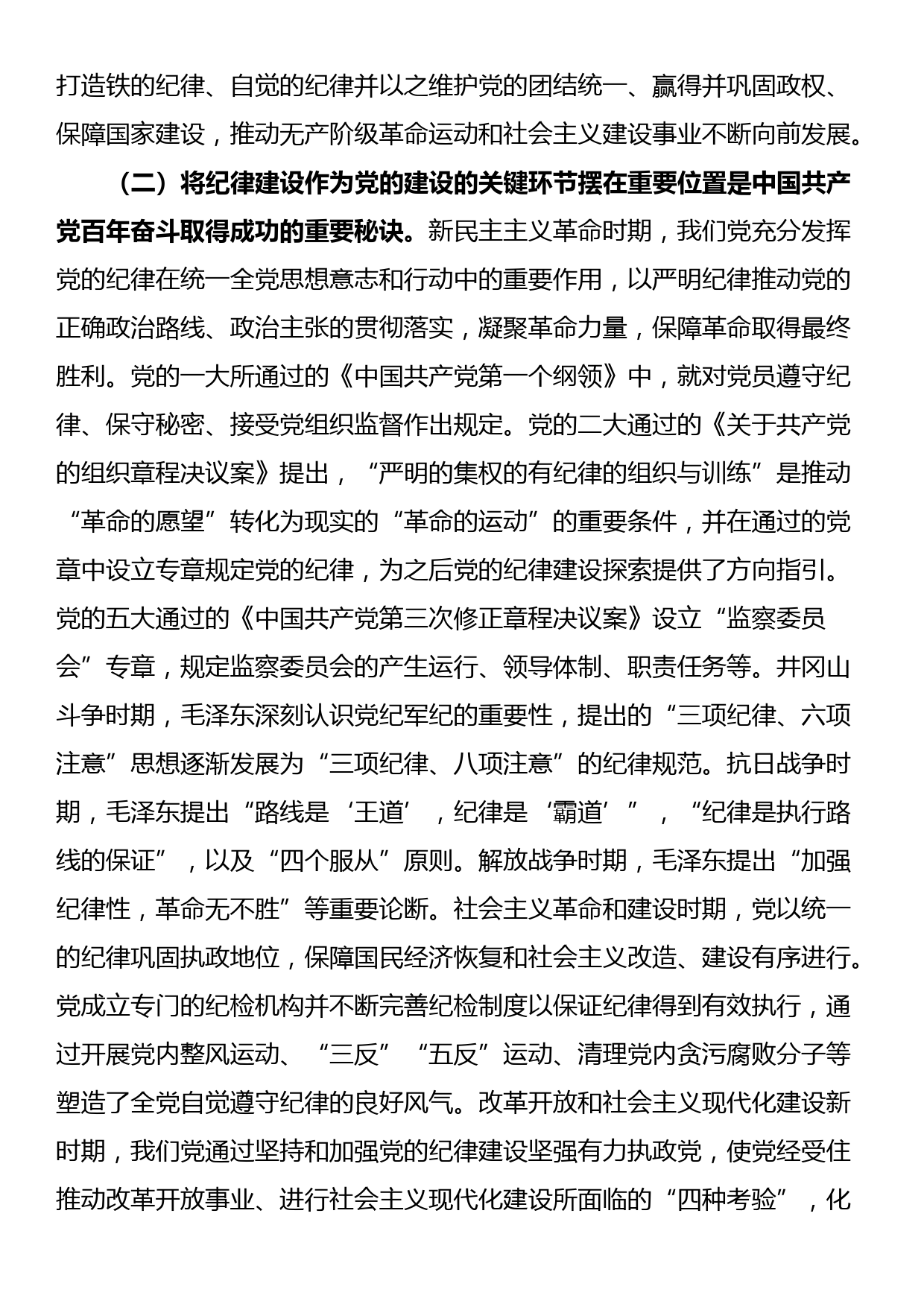 党课：全面加强党的纪律建设 为以中国式现代化全面推进强国建设、民族复兴伟业提供坚强纪律保障_第2页