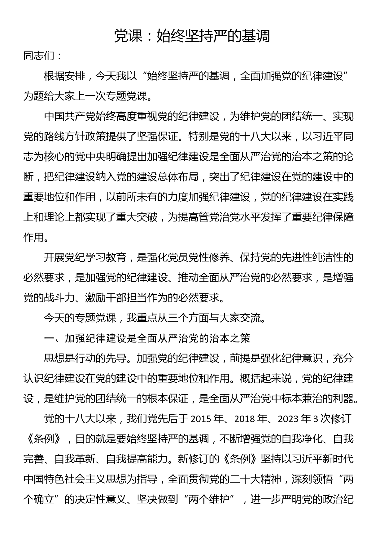 党课：始终坚持严的基调_第1页