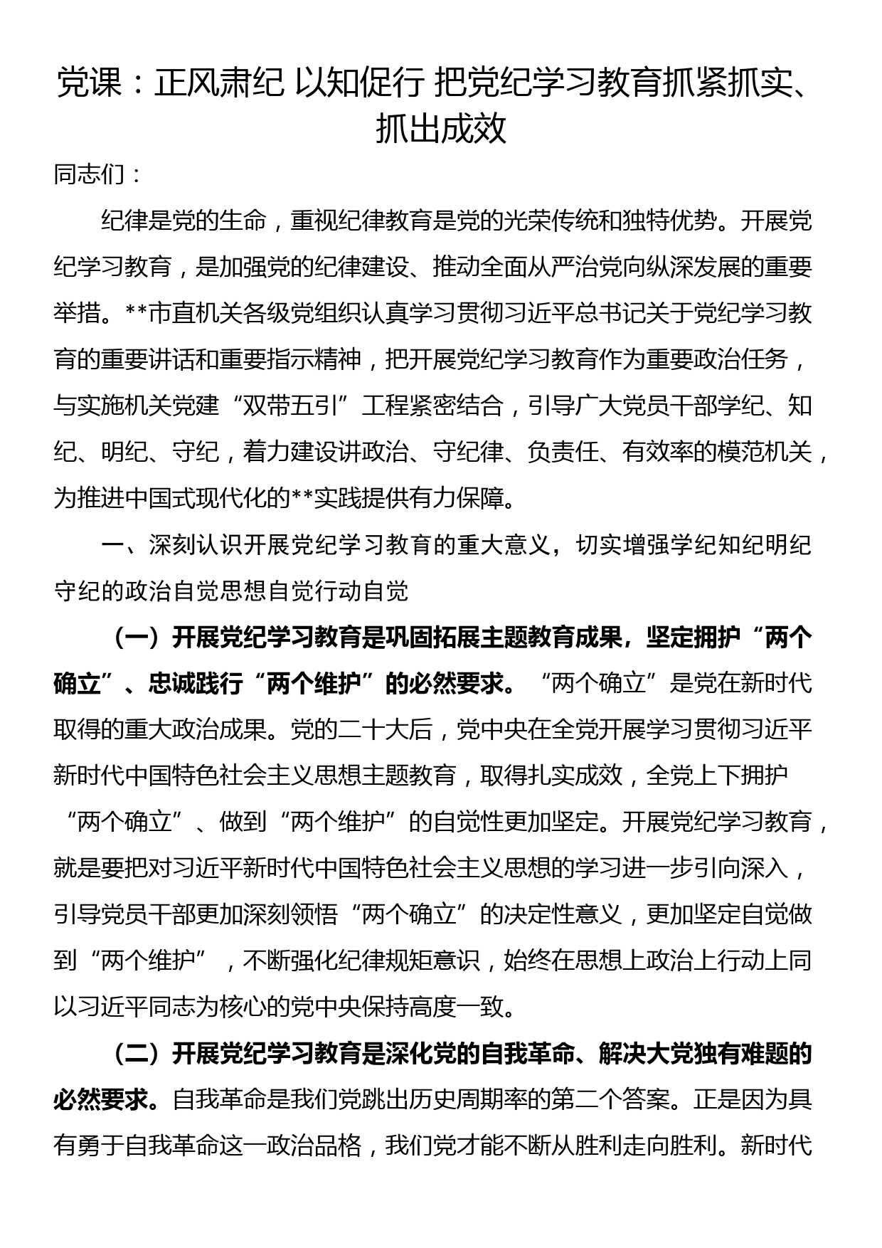 党课：正风肃纪 以知促行 把党纪学习教育抓紧抓实、抓出成效_第1页