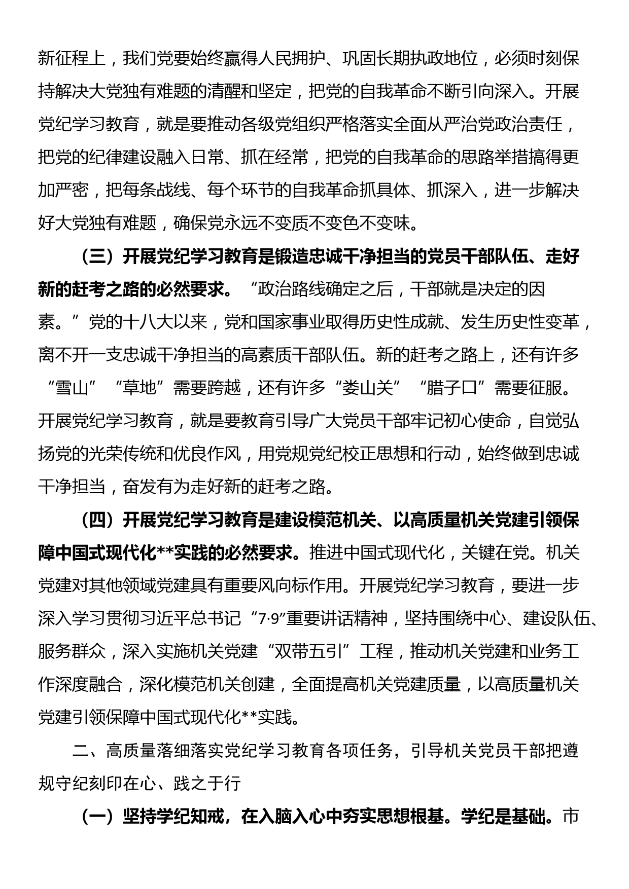 党课：正风肃纪 以知促行 把党纪学习教育抓紧抓实、抓出成效_第2页