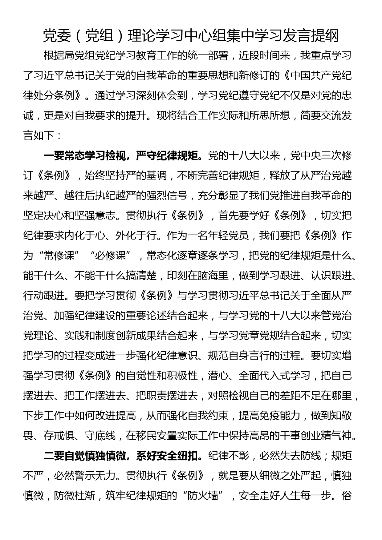 党委（党组）理论学习中心组集中学习发言提纲_第1页