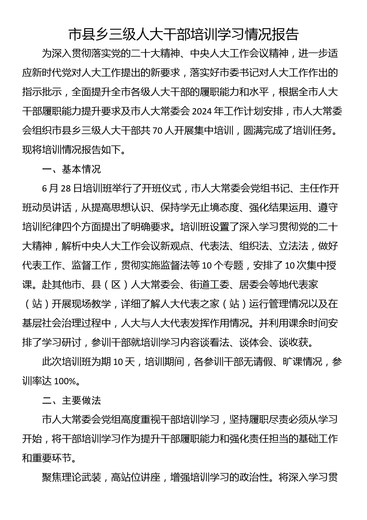 市县乡三级人大干部培训学习情况报告_第1页