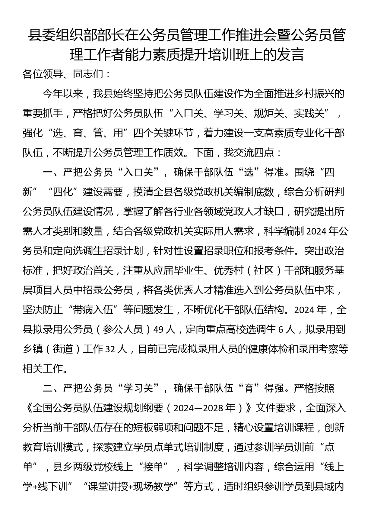 县委组织部部长在公务员管理工作推进会暨公务员管理工作者能力素质提升培训班上的发言_第1页