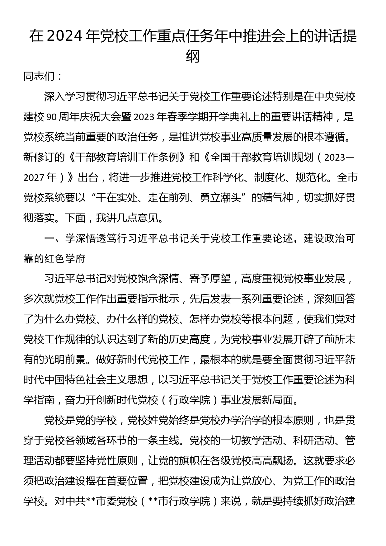 在2024年党校工作重点任务年中推进会上的讲话提纲_第1页