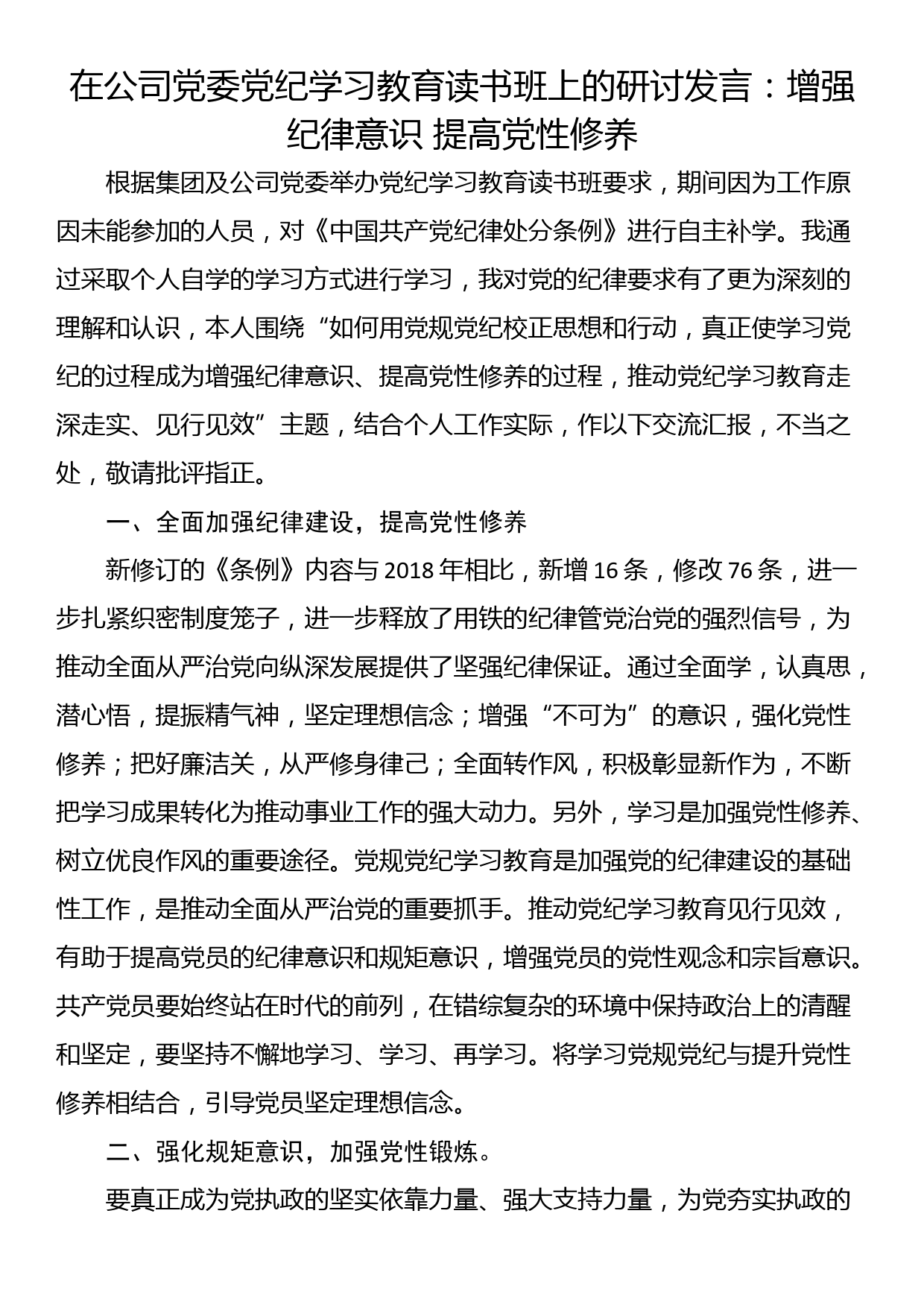 在公司党委党纪学习教育读书班上的研讨发言：增强纪律意识 提高党性修养_第1页