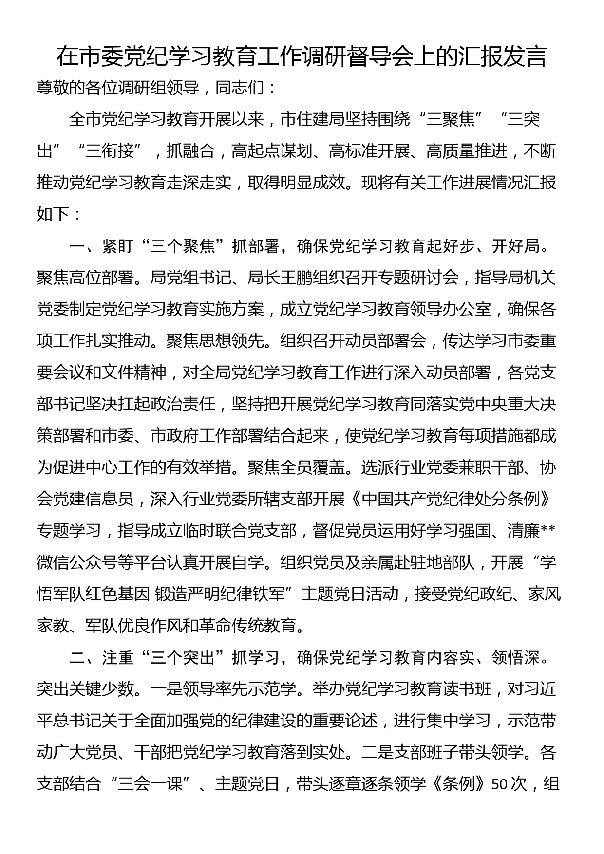 在市委党纪学习教育工作调研督导会上的汇报发言_第1页