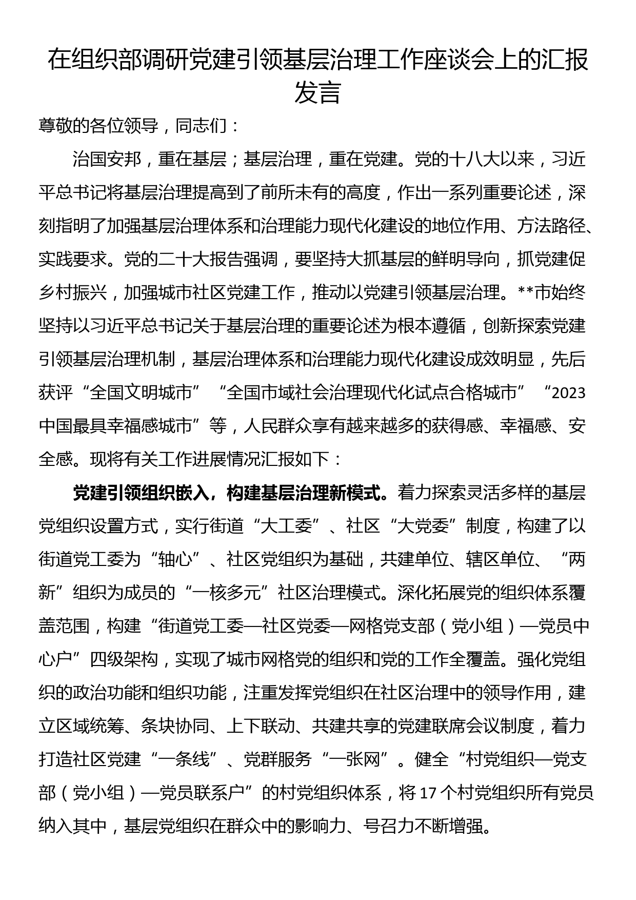 在组织部调研党建引领基层治理工作座谈会上的汇报发言_第1页