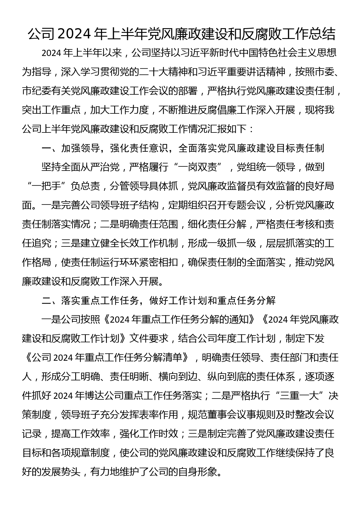 公司2024年上半年党风廉政建设和反腐败工作总结_第1页