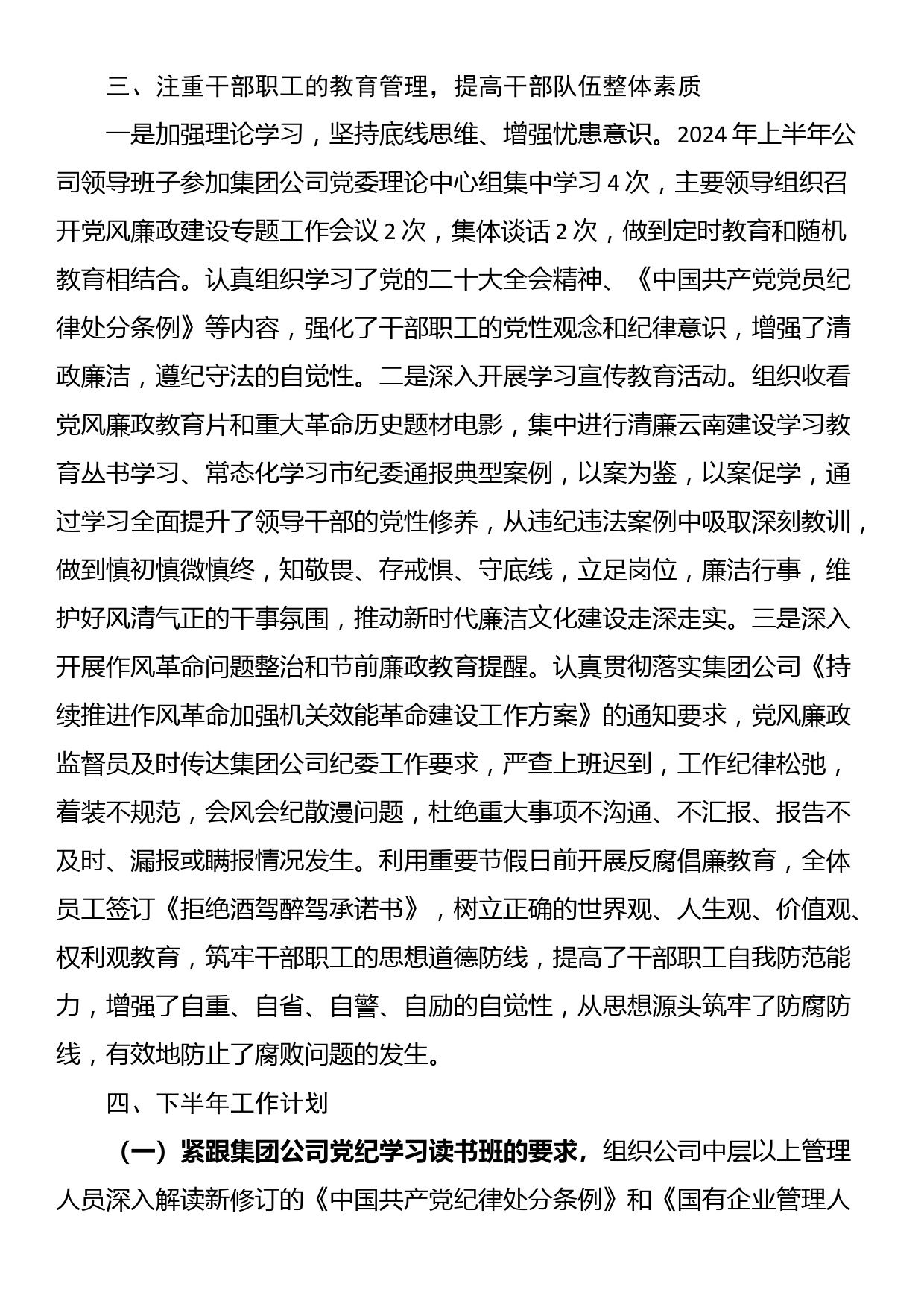 公司2024年上半年党风廉政建设和反腐败工作总结_第2页