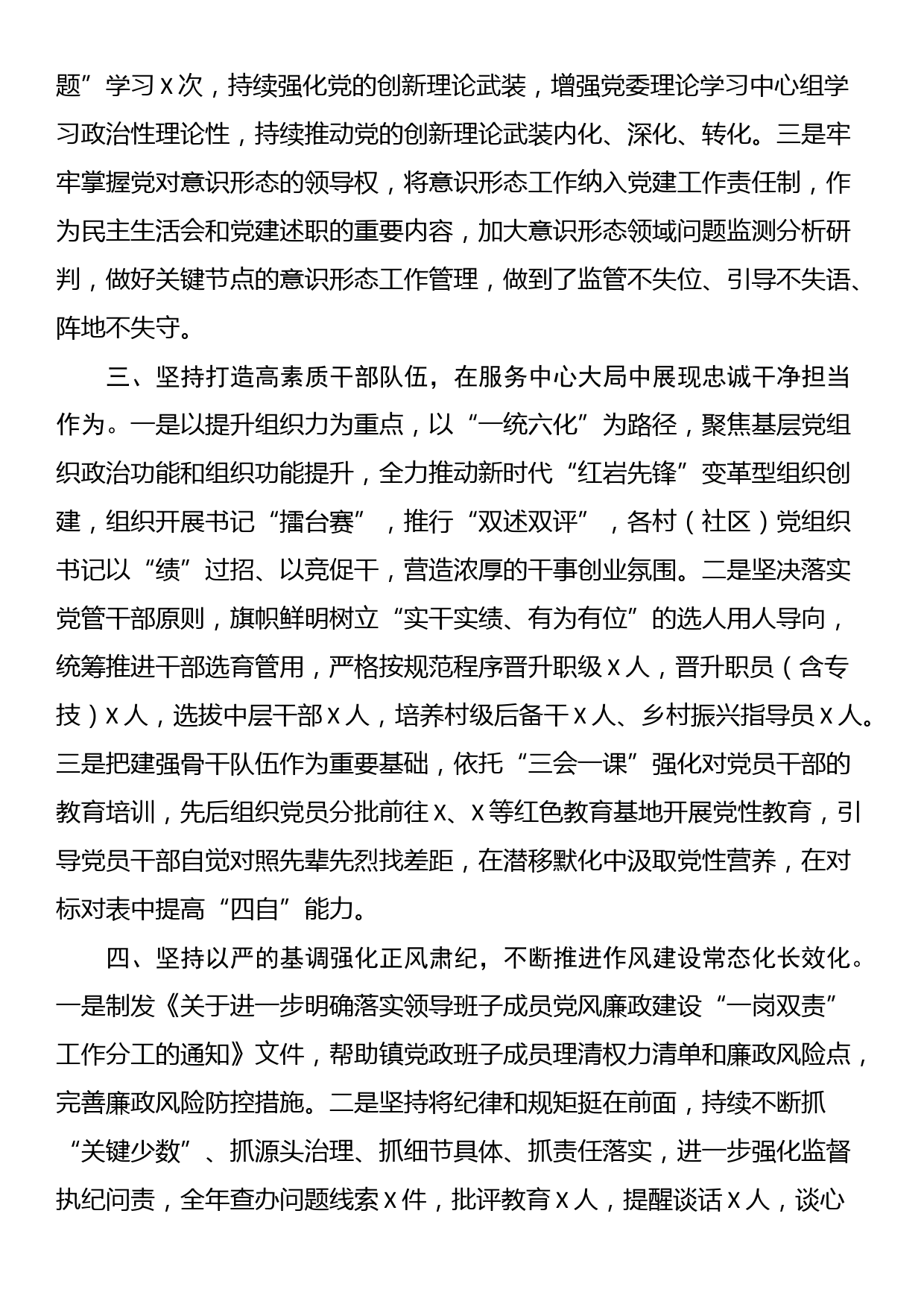 镇落实全面从严治党主体责任情况的报告_第2页