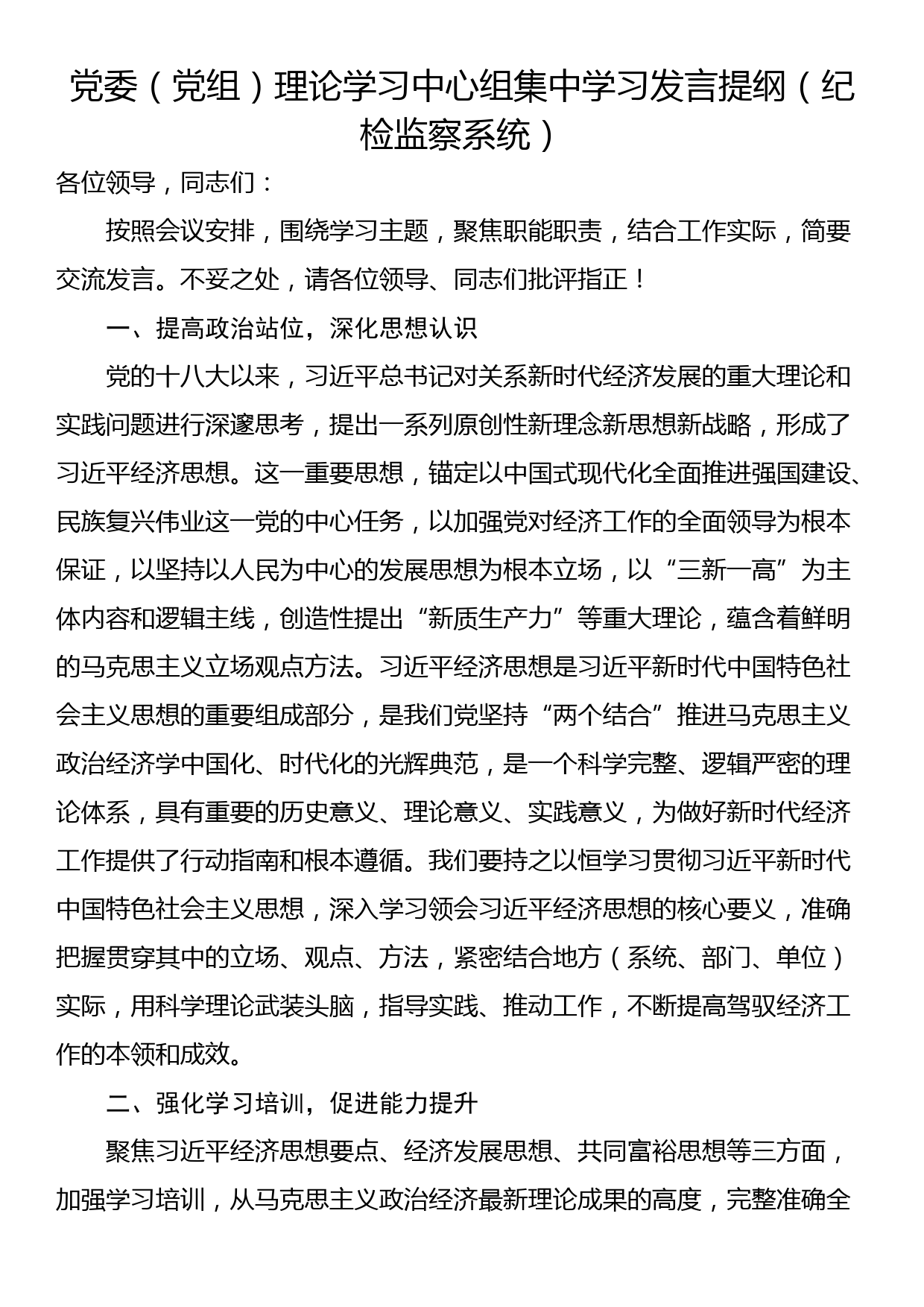 党委（党组）理论学习中心组集中学习发言提纲（纪检监察系统）_第1页