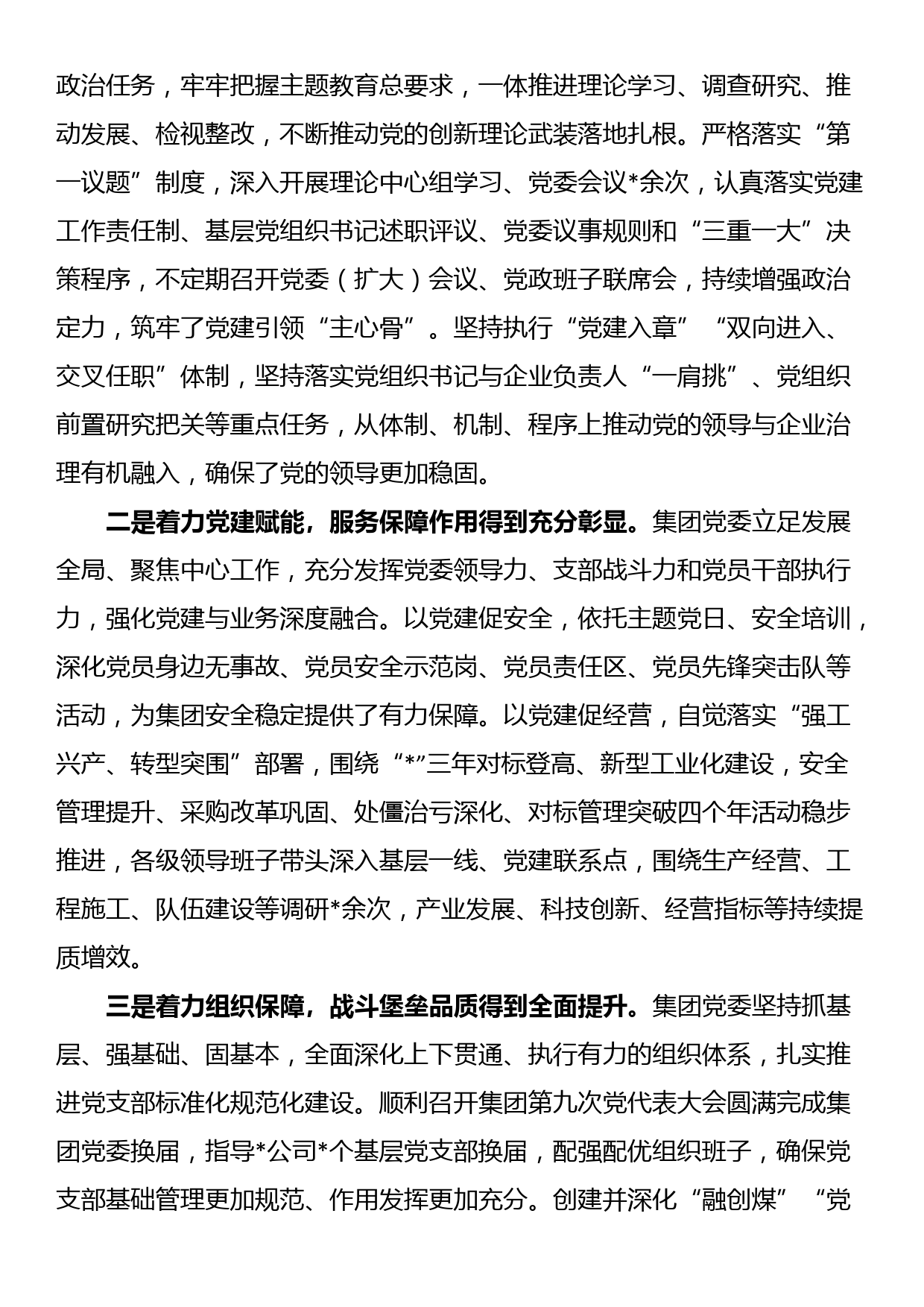 国企2024年度在党建工作总结表彰会上的讲话_第2页