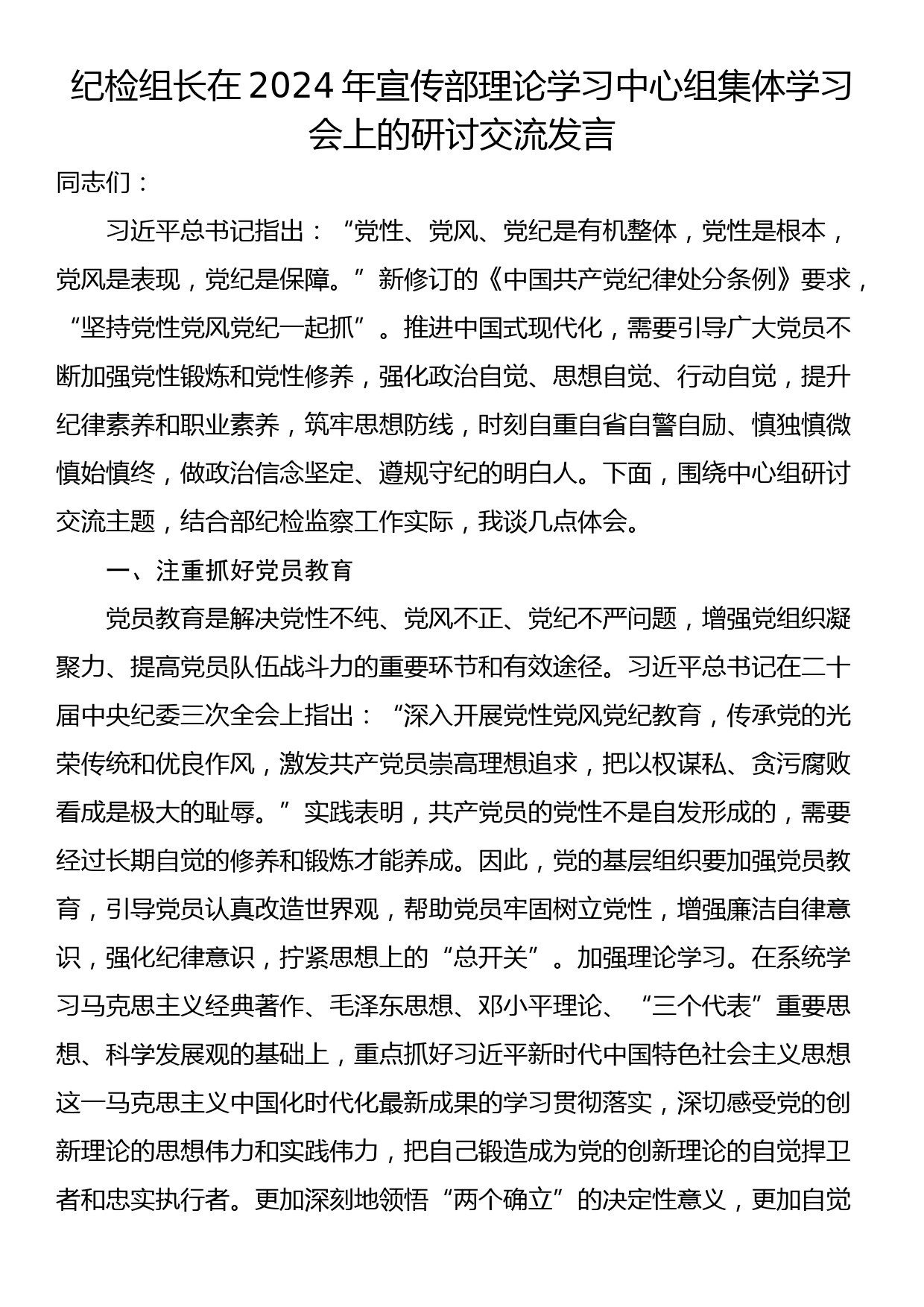 纪检组长在2024年宣传部理论学习中心组集体学习会上的研讨交流发言_第1页