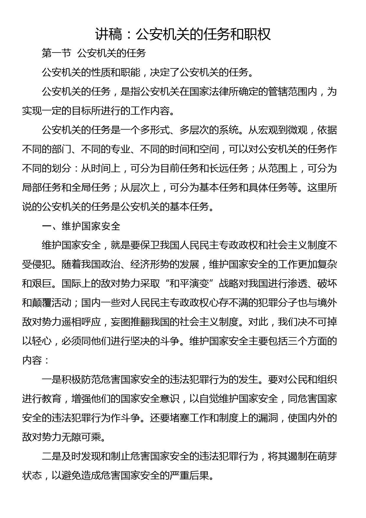 讲稿：公安机关的‎任务和职权_第1页