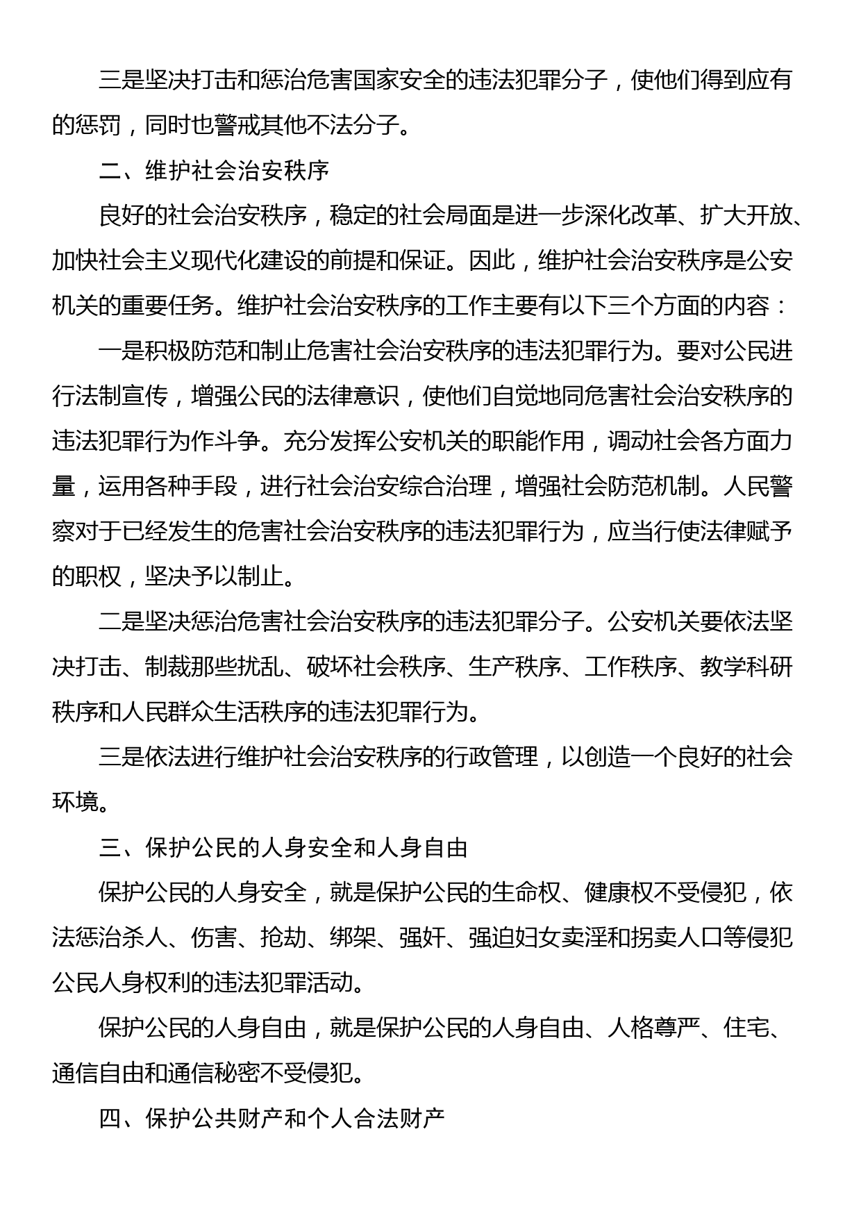 讲稿：公安机关的‎任务和职权_第2页