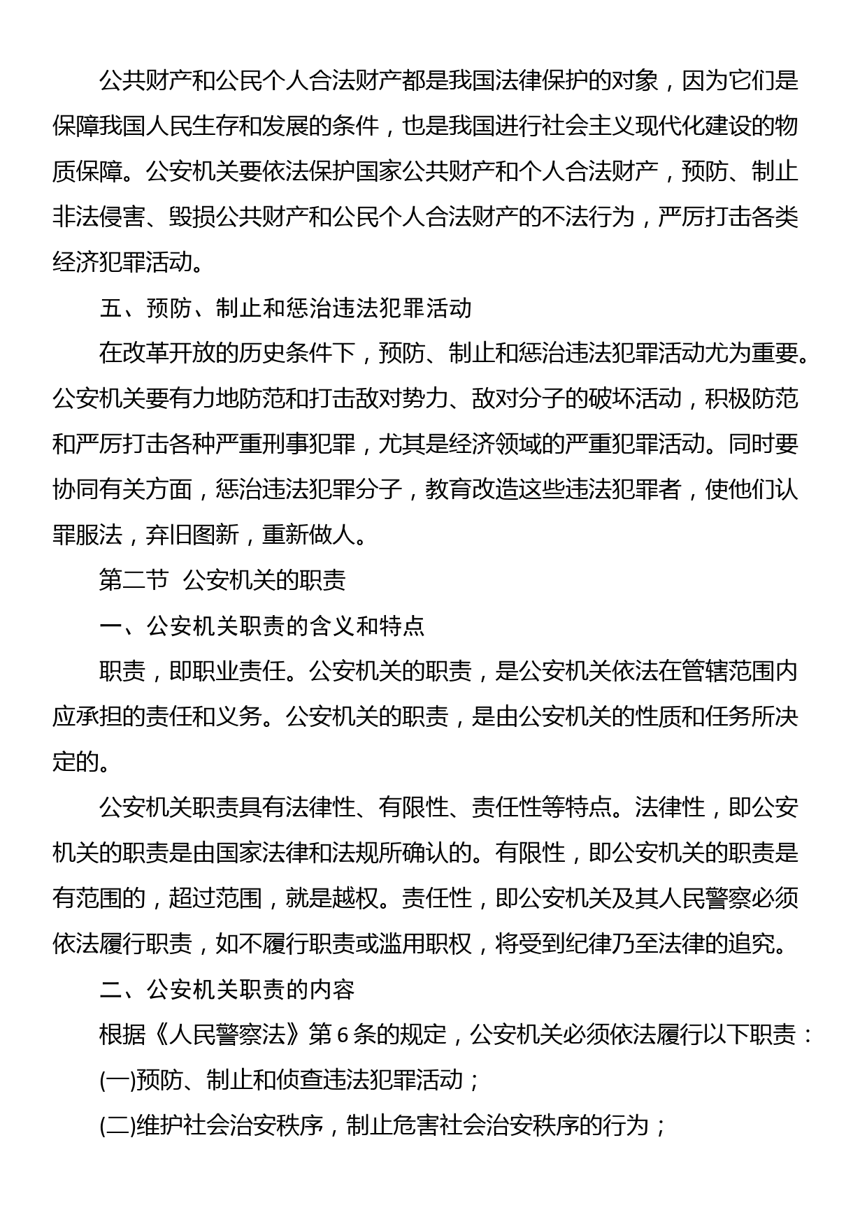 讲稿：公安机关的‎任务和职权_第3页