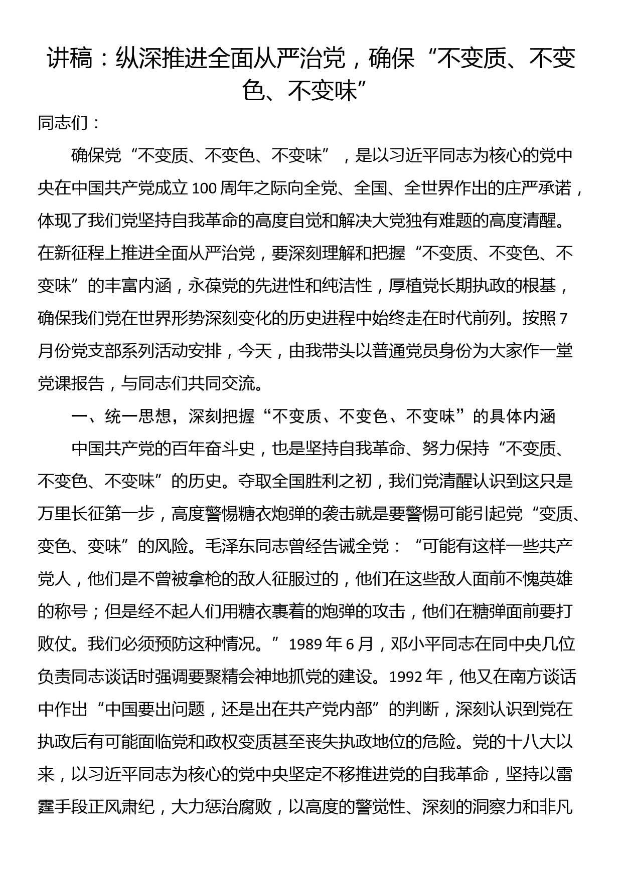 讲稿：纵深推进全面从严治党，确保“不变质、不变色、不变味”_第1页