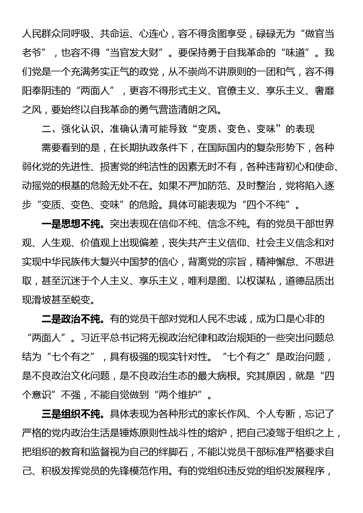 讲稿：纵深推进全面从严治党，确保“不变质、不变色、不变味”_第3页