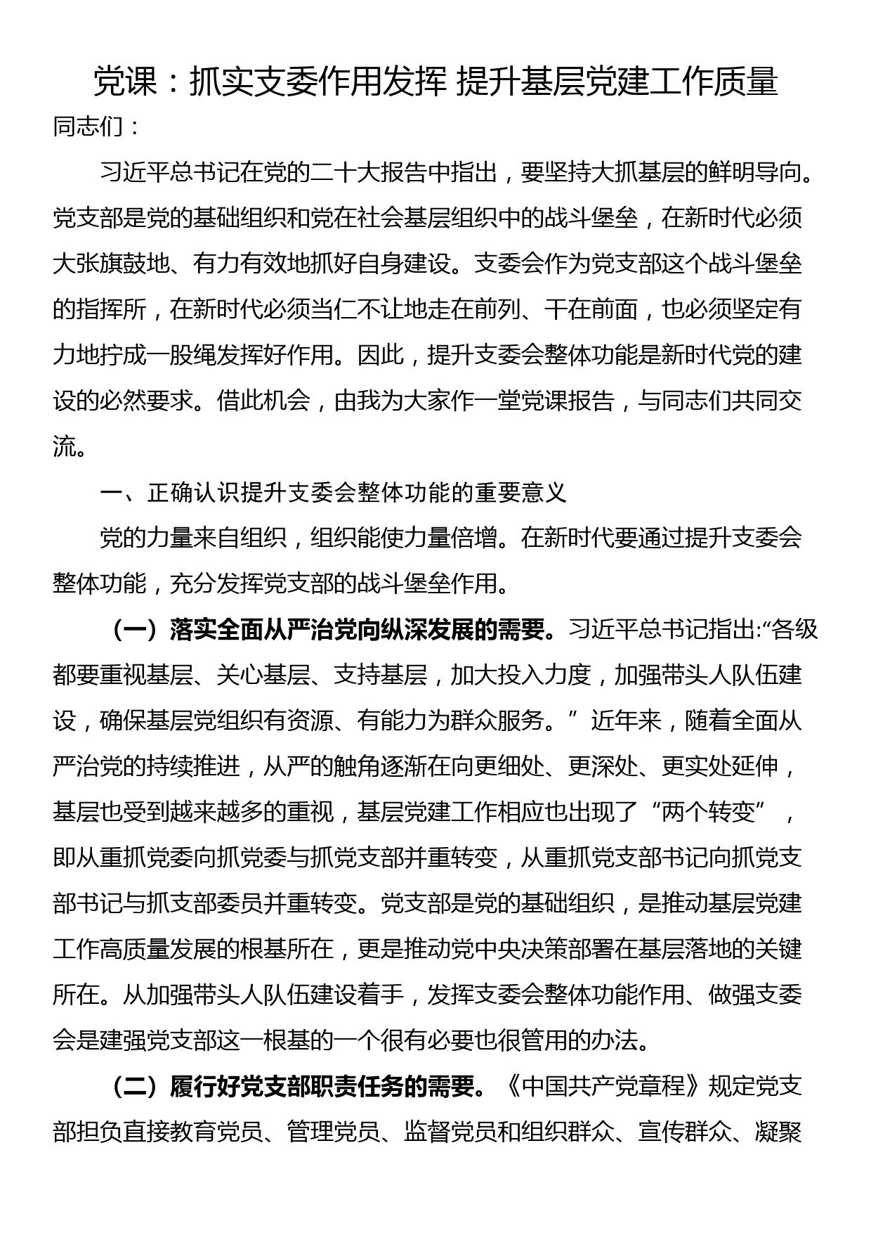 党课：抓实支委作用发挥 提升基层党建工作质量_第1页