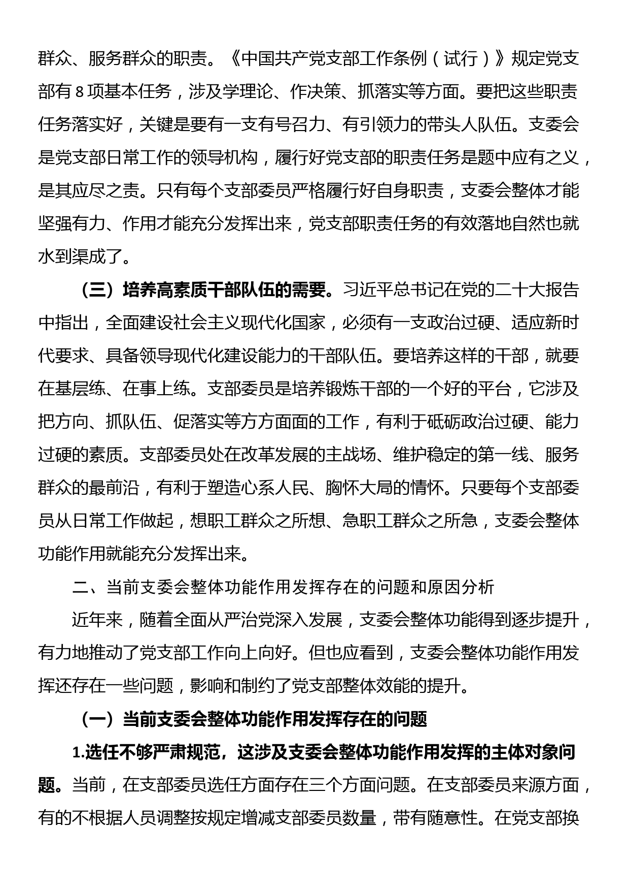 党课：抓实支委作用发挥 提升基层党建工作质量_第2页