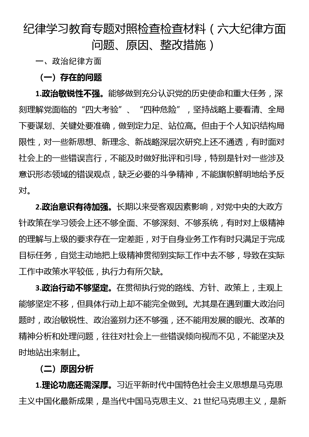 纪律学习教育专题对照检查检查材料（六大纪律方面问题、原因、整改措施）_第1页