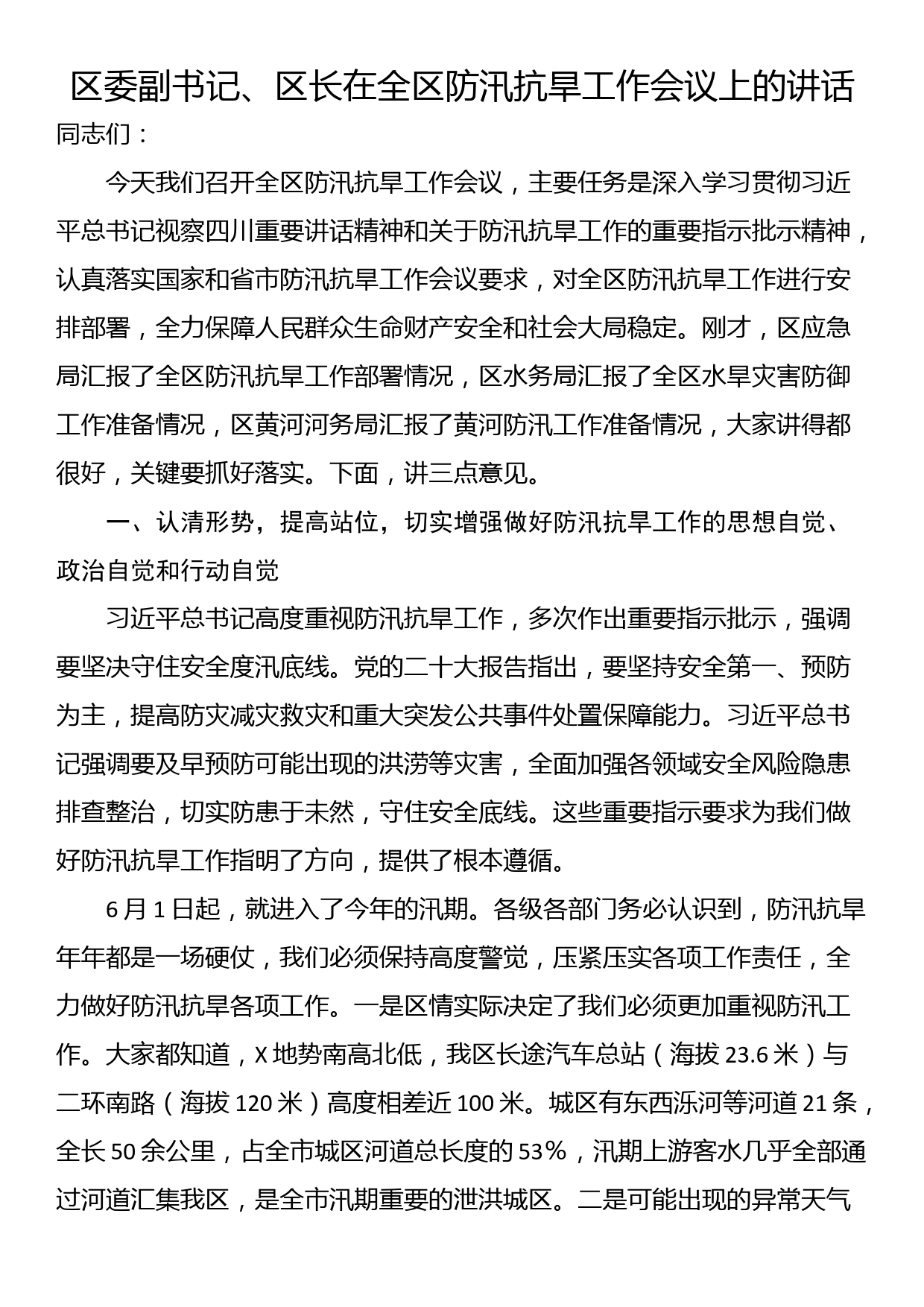 区委副书记、区长在全区防汛抗旱工作会议上的讲话_第1页