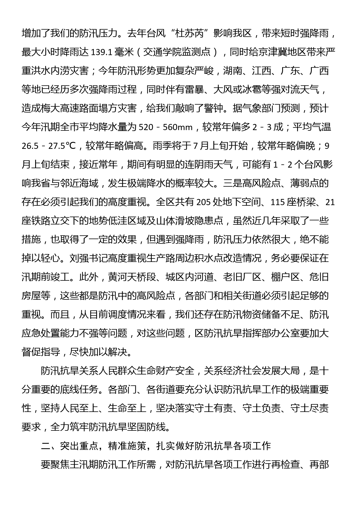 区委副书记、区长在全区防汛抗旱工作会议上的讲话_第2页