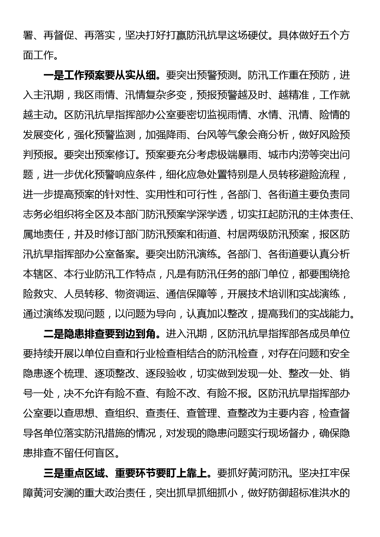 区委副书记、区长在全区防汛抗旱工作会议上的讲话_第3页