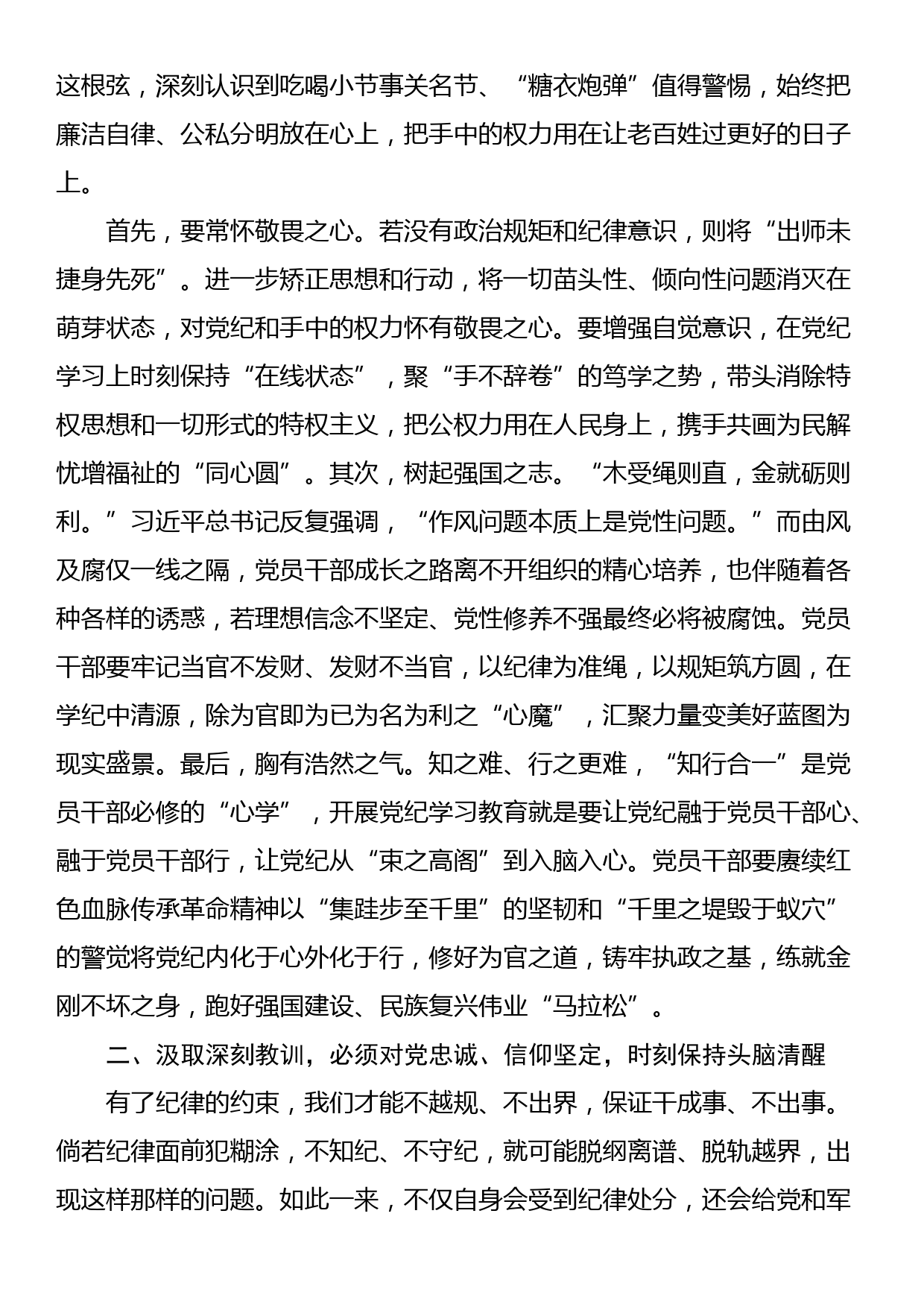 在党组（扩大）会议暨全体干部党纪学习教育警示教育会上的交流发言_第2页