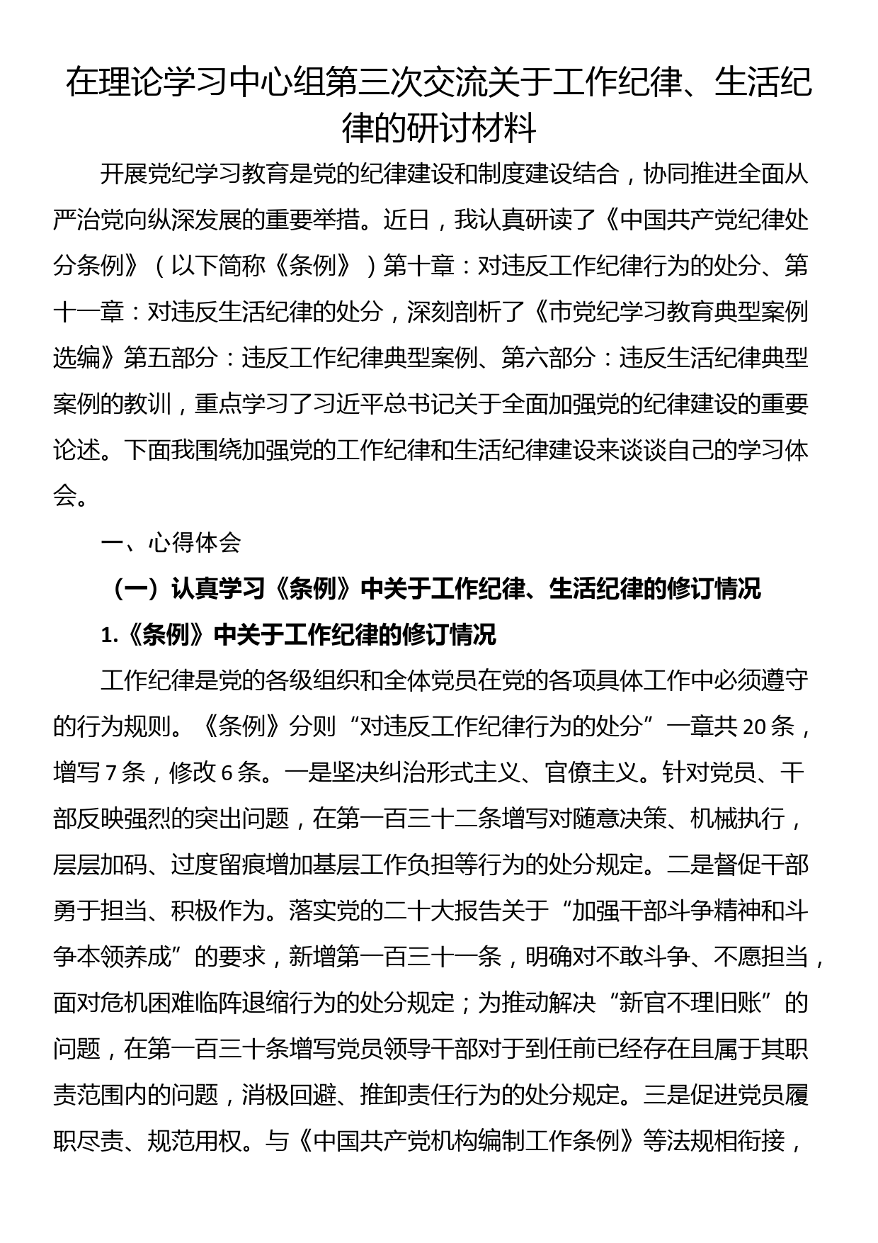 在理论学习中心组第三次交流关于工作纪律、生活纪律的研讨材料_第1页