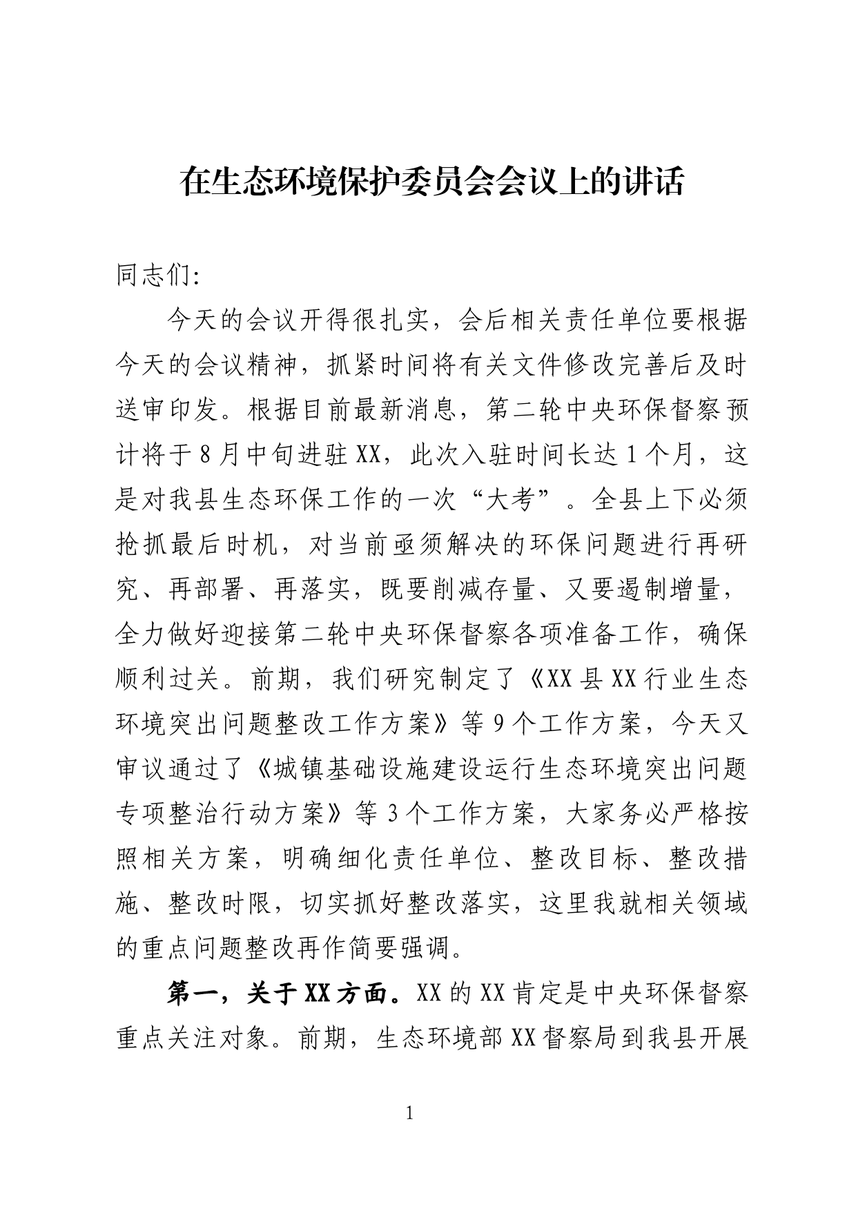 在生态环境保护委员会全体会议上的讲话_第1页