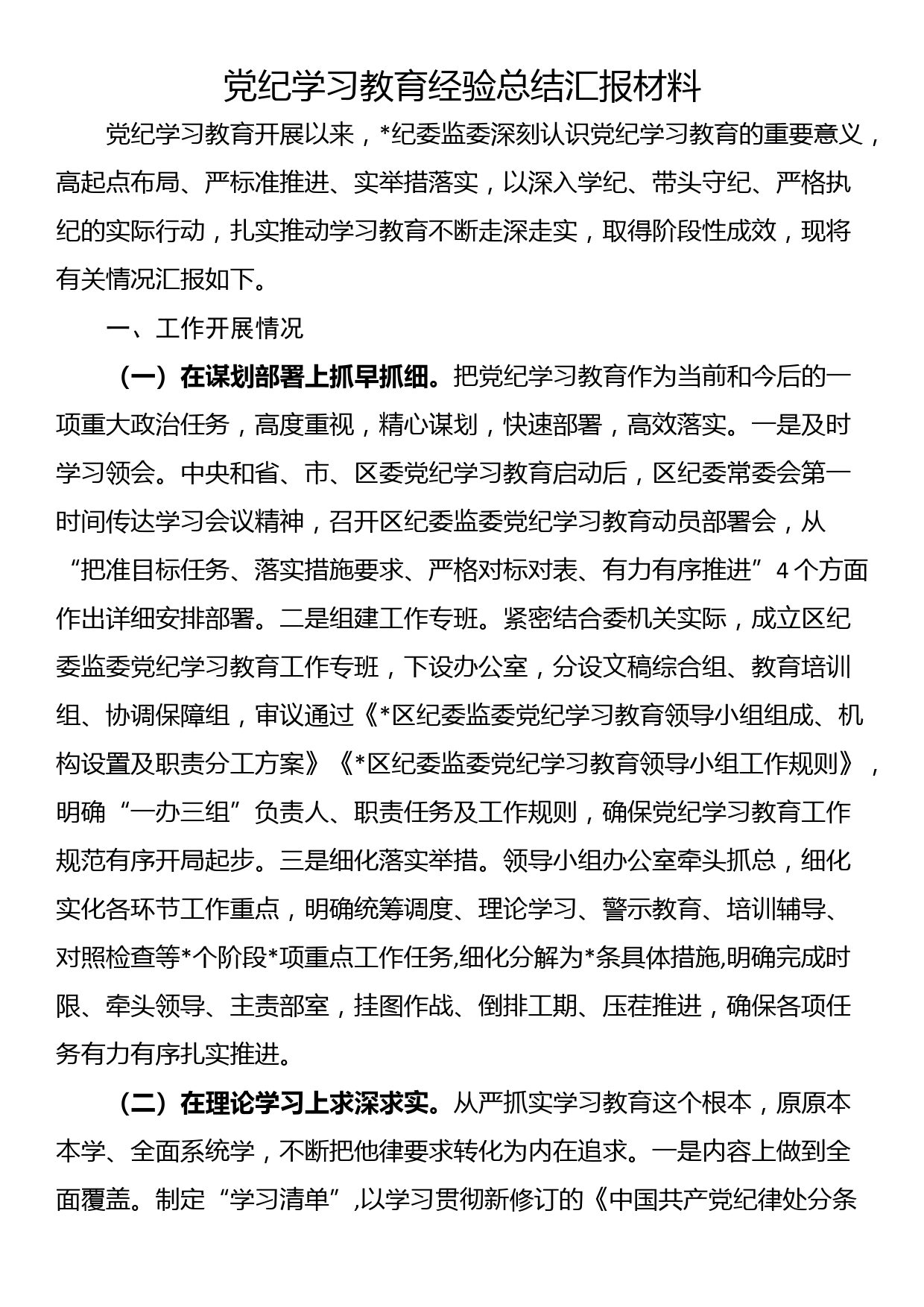 党纪学习教育经验总结汇报材料_第1页