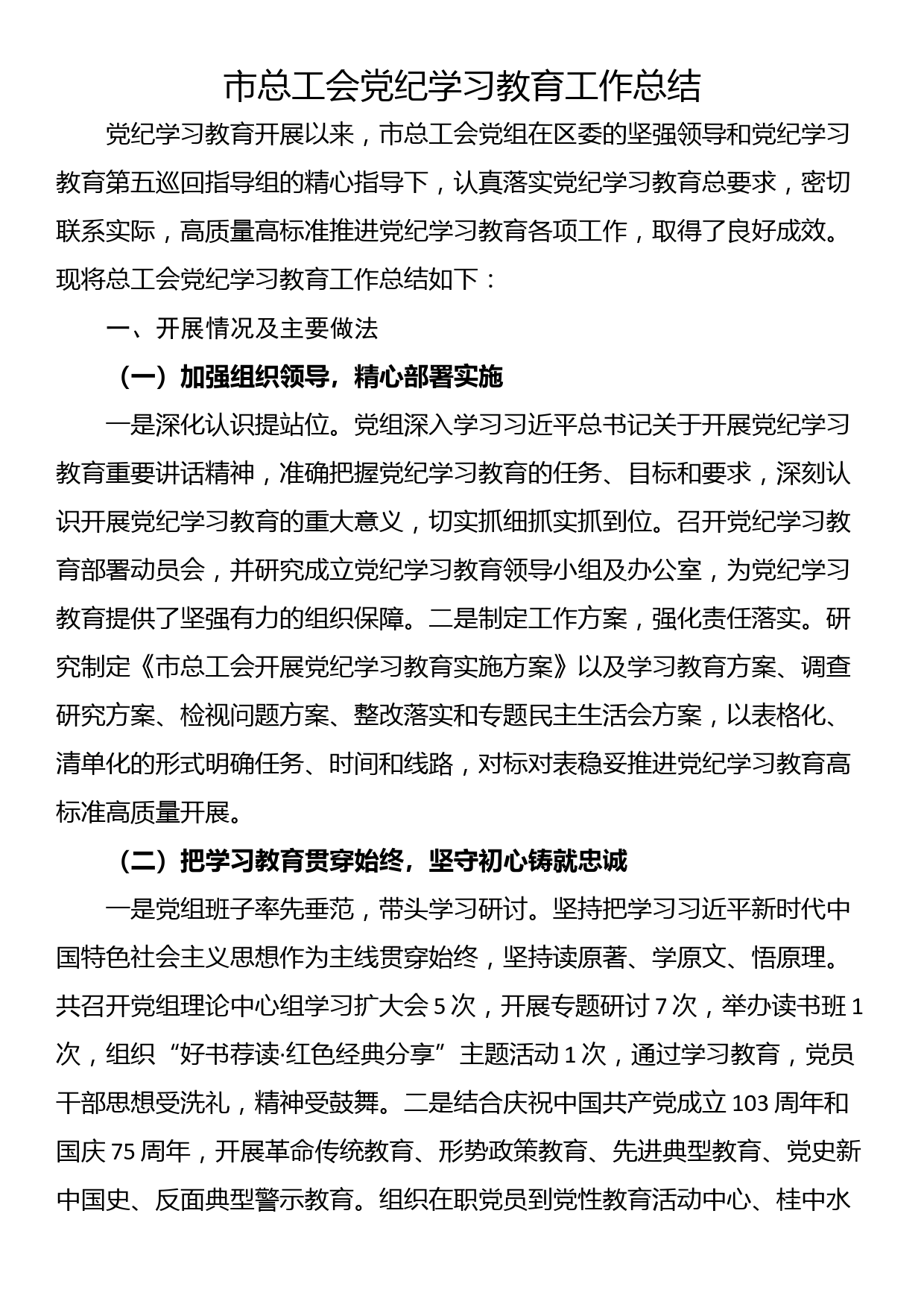 市总工会党纪学习教育工作总结_第1页