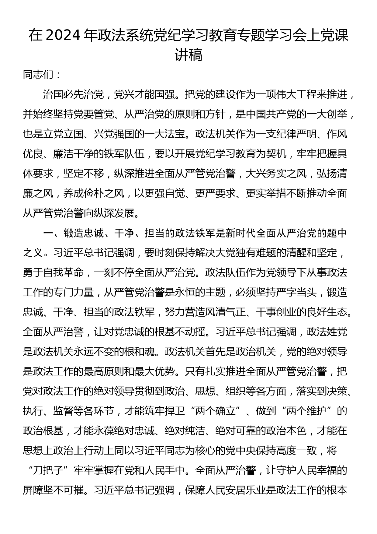 在2024年政法系统党纪学习教育专题学习会上党课讲稿_第1页