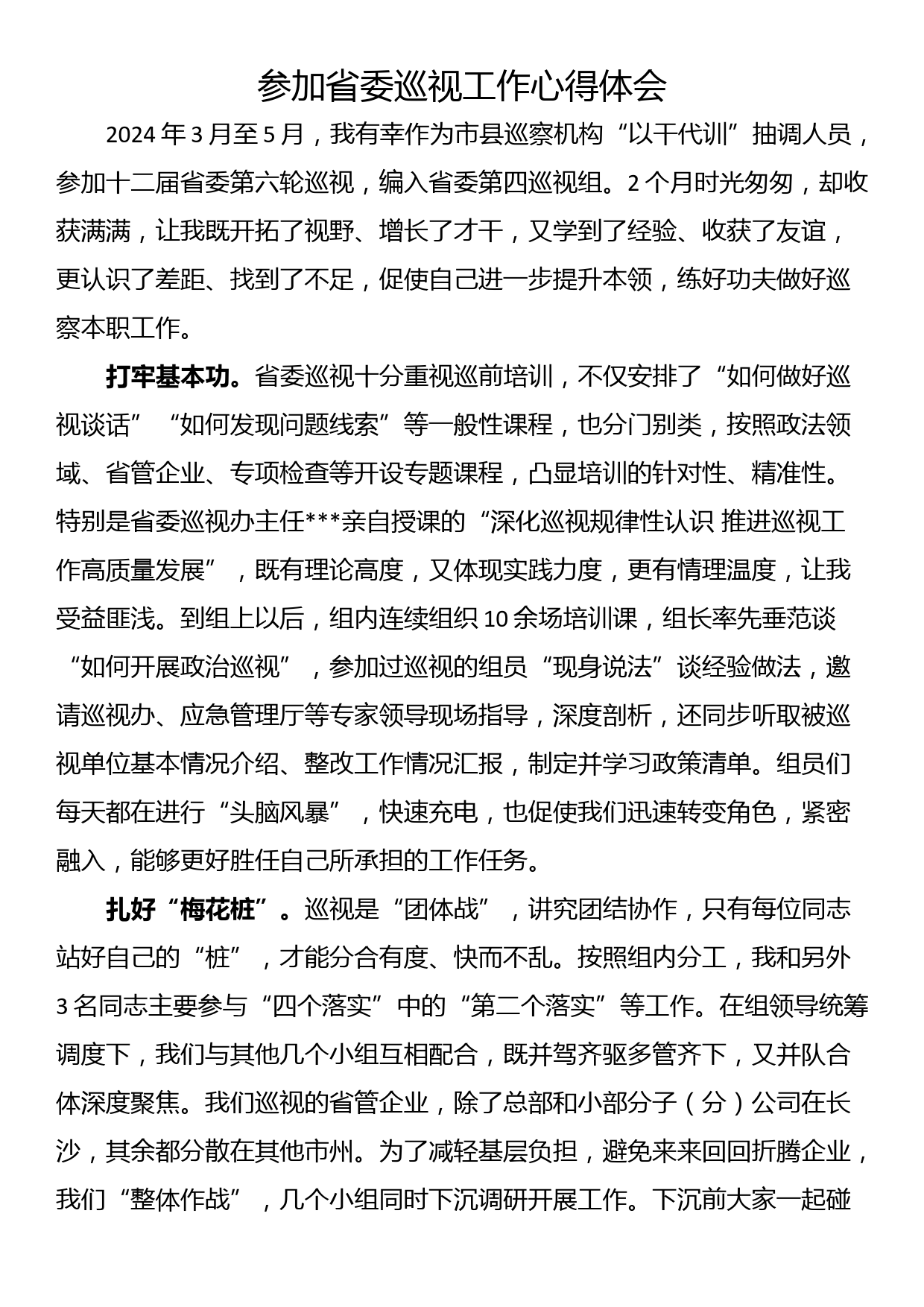 参加省委巡视工作心得体会_第1页