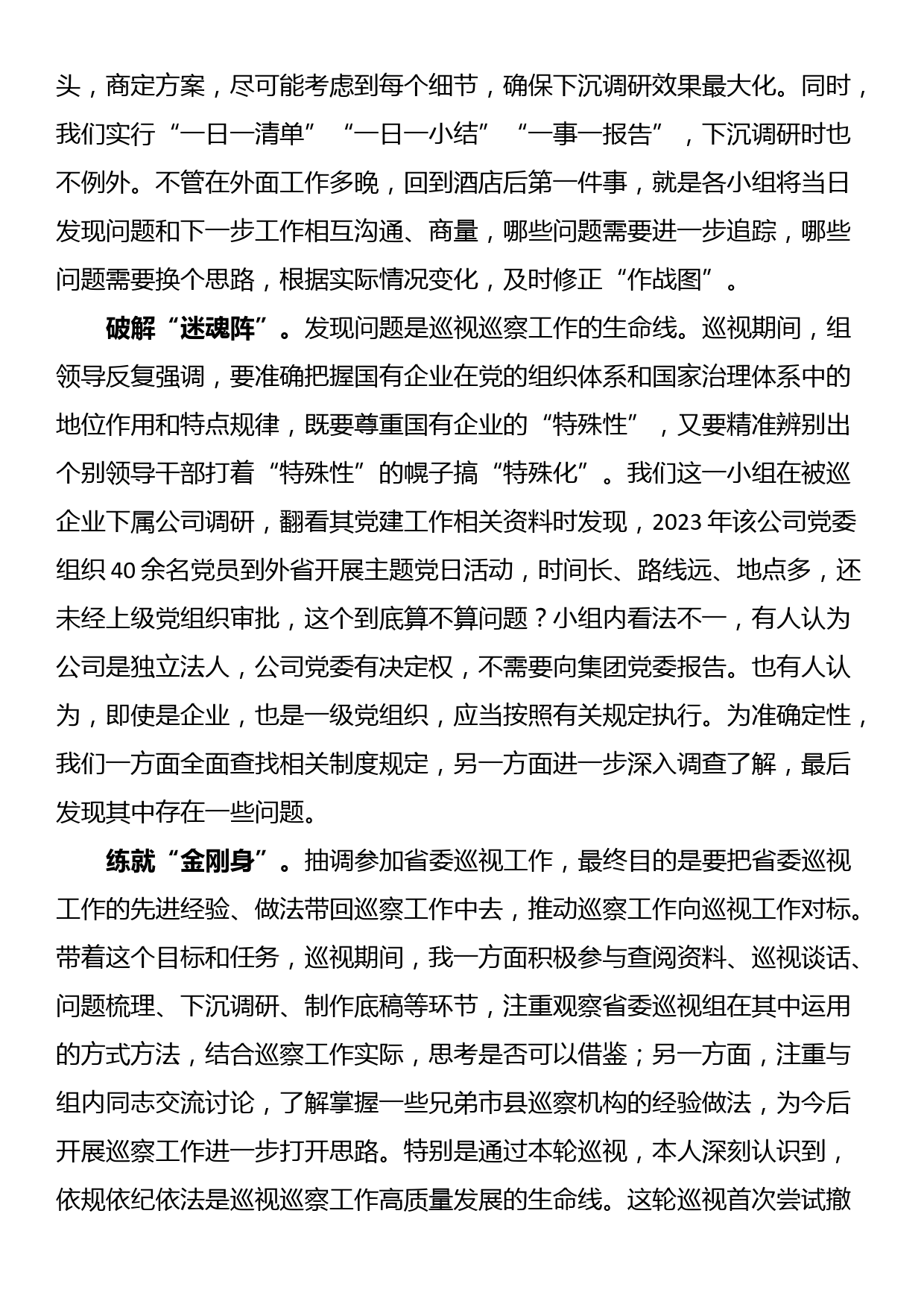 参加省委巡视工作心得体会_第2页