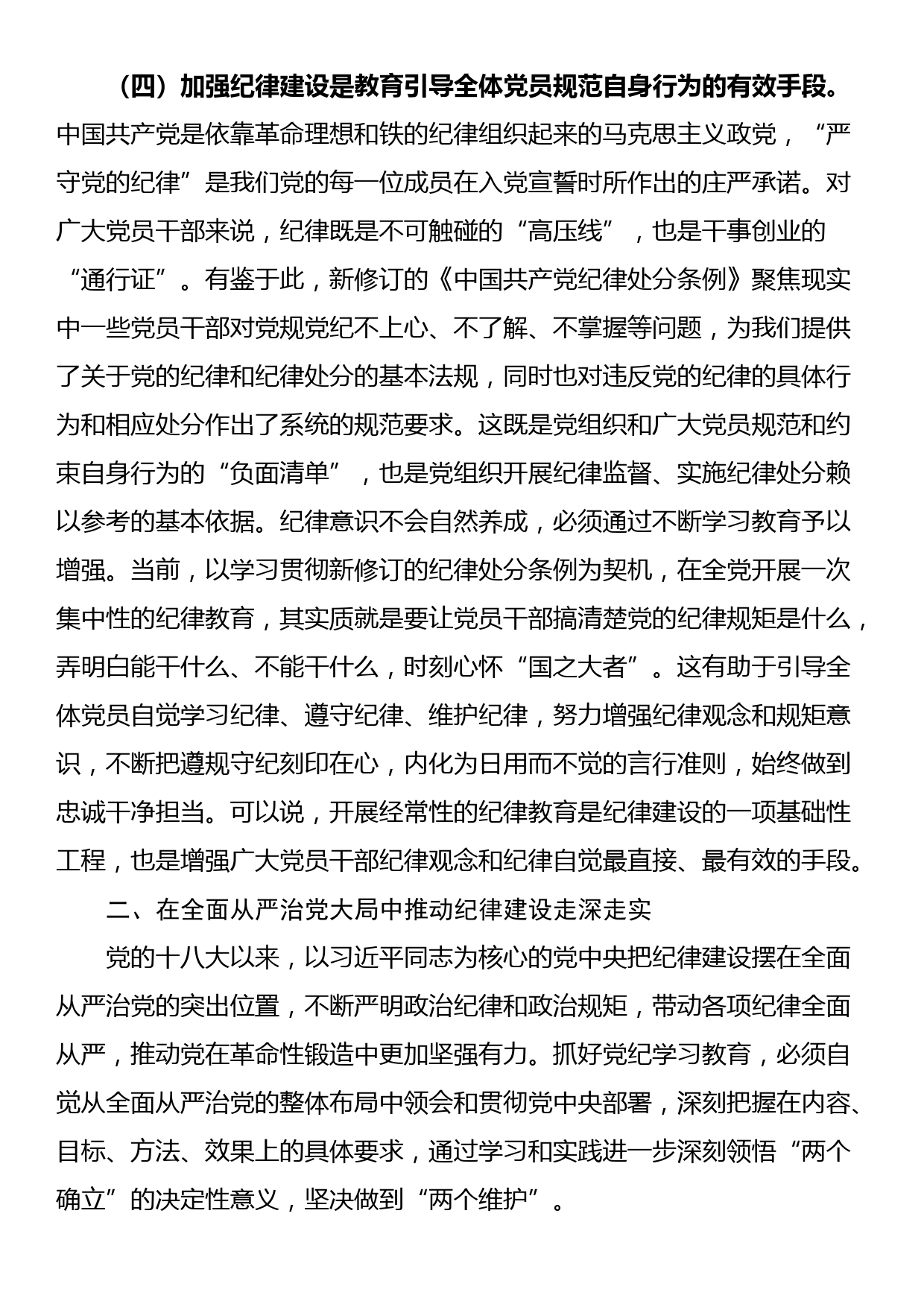 党课：切实增强纪律建设的针对性实效性，推动全面从严治党向纵深发展_第3页