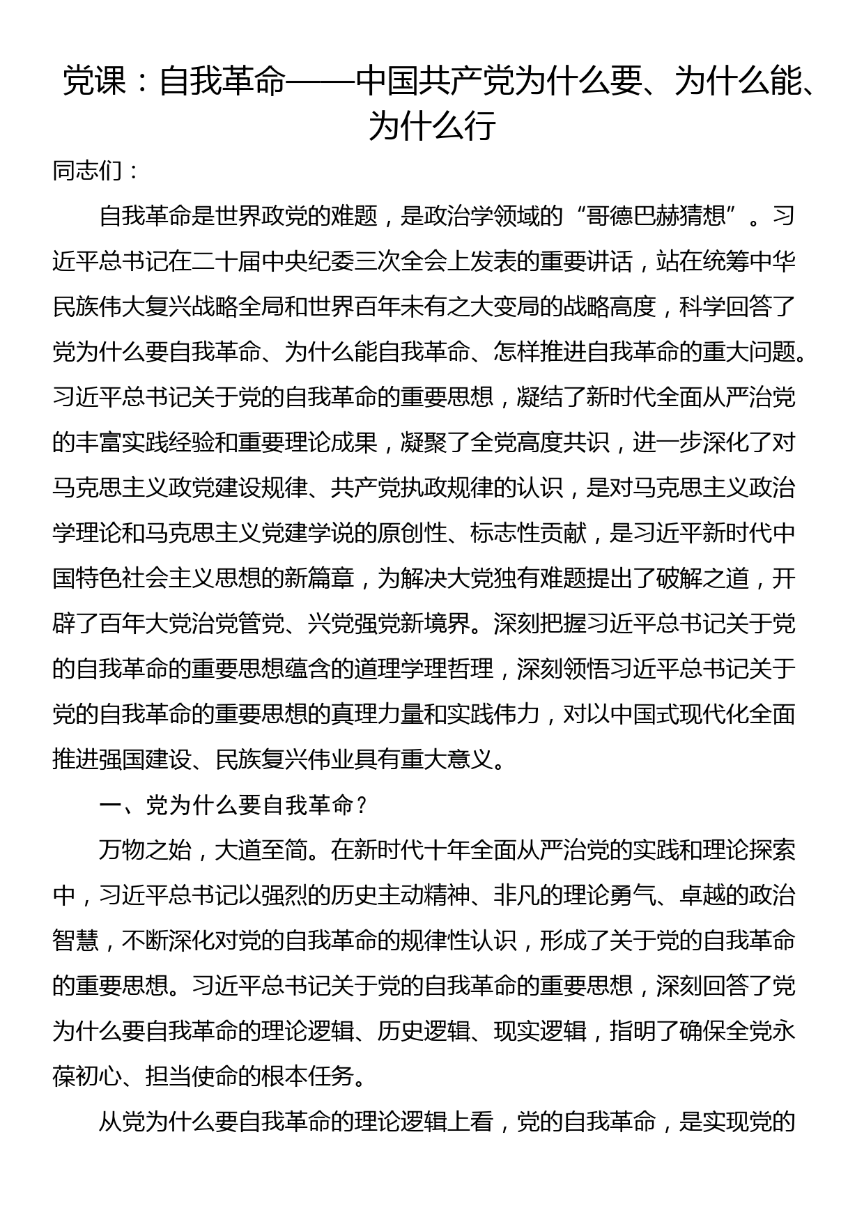 党课：自我革命——中国共产党为什么要、为什么能、为什么行_第1页