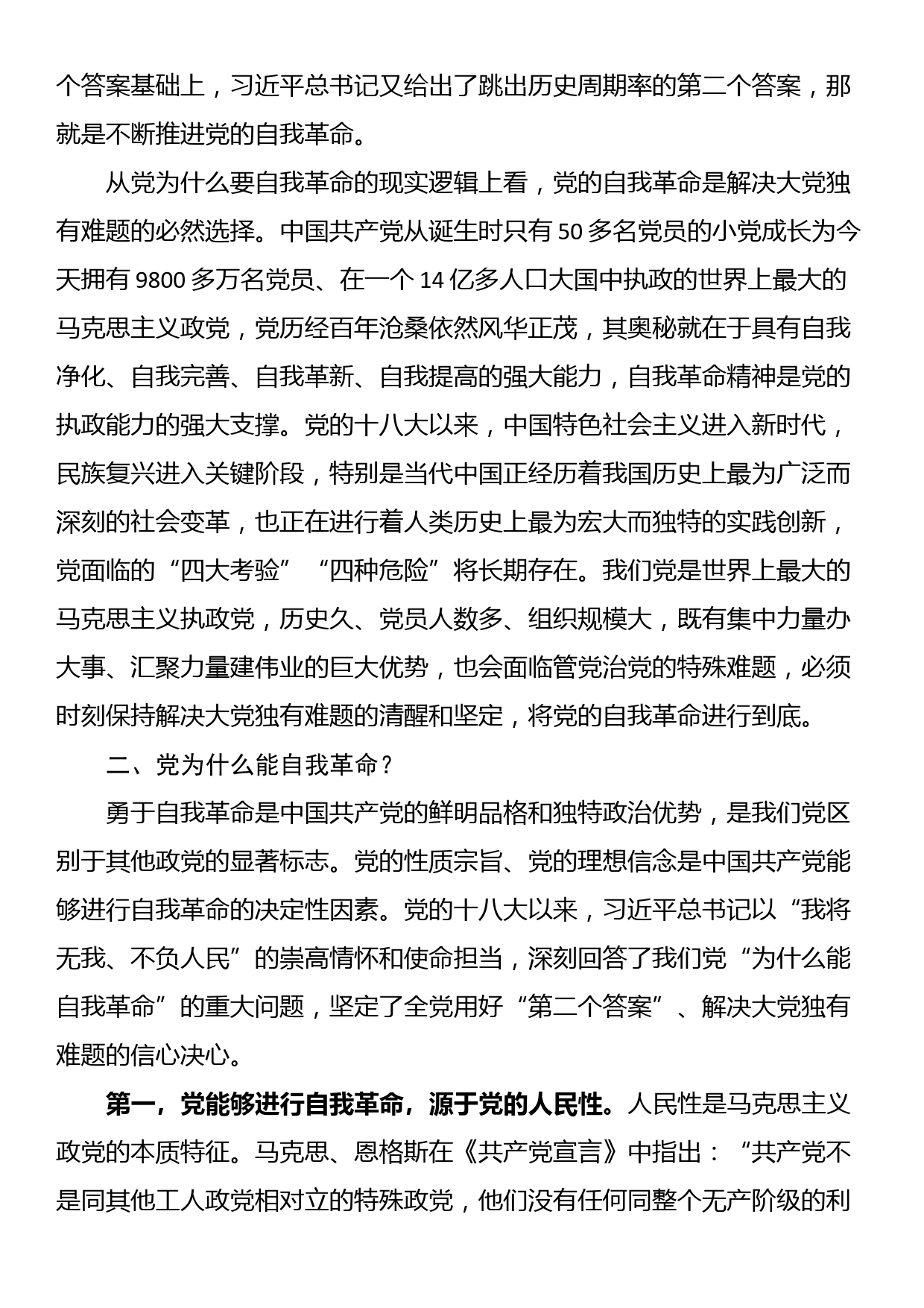 党课：自我革命——中国共产党为什么要、为什么能、为什么行_第3页