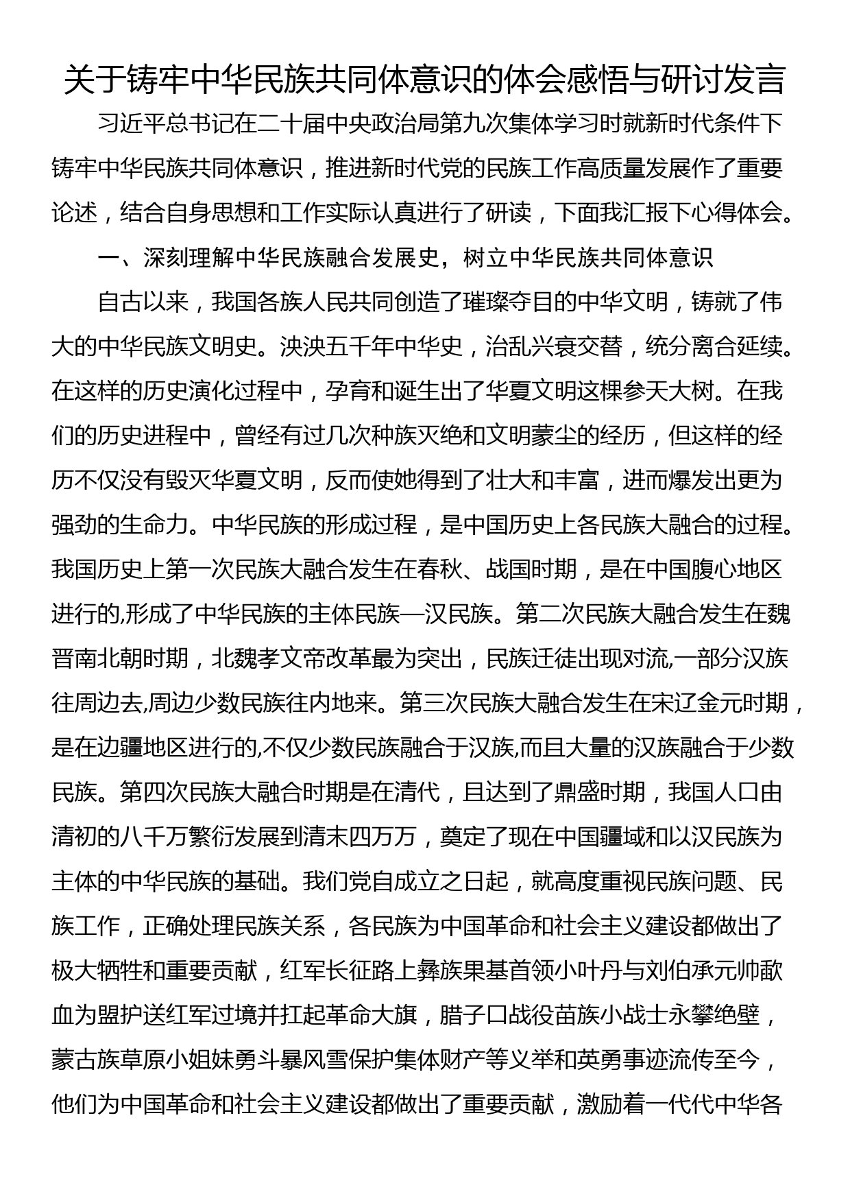 关于铸牢中华民族共同体意识的体会感悟与研讨发言_第1页