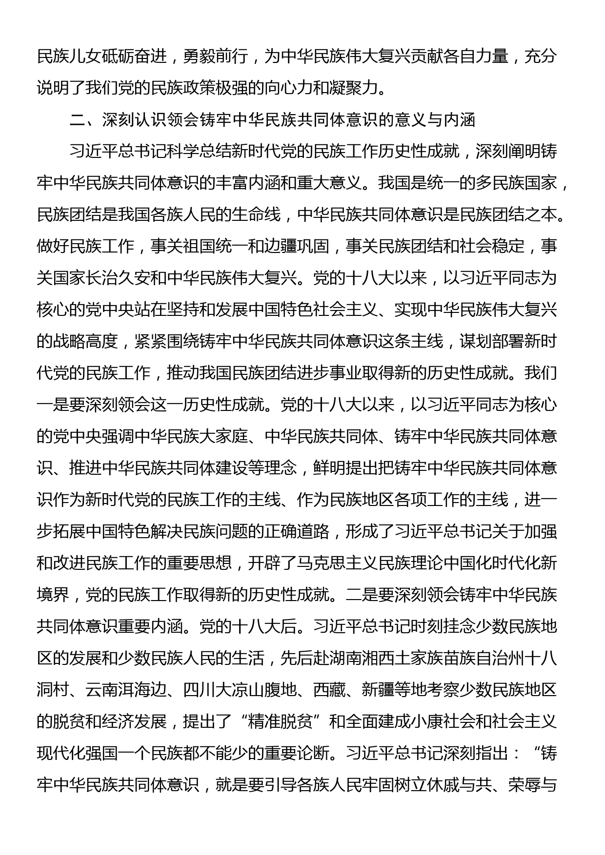 关于铸牢中华民族共同体意识的体会感悟与研讨发言_第2页