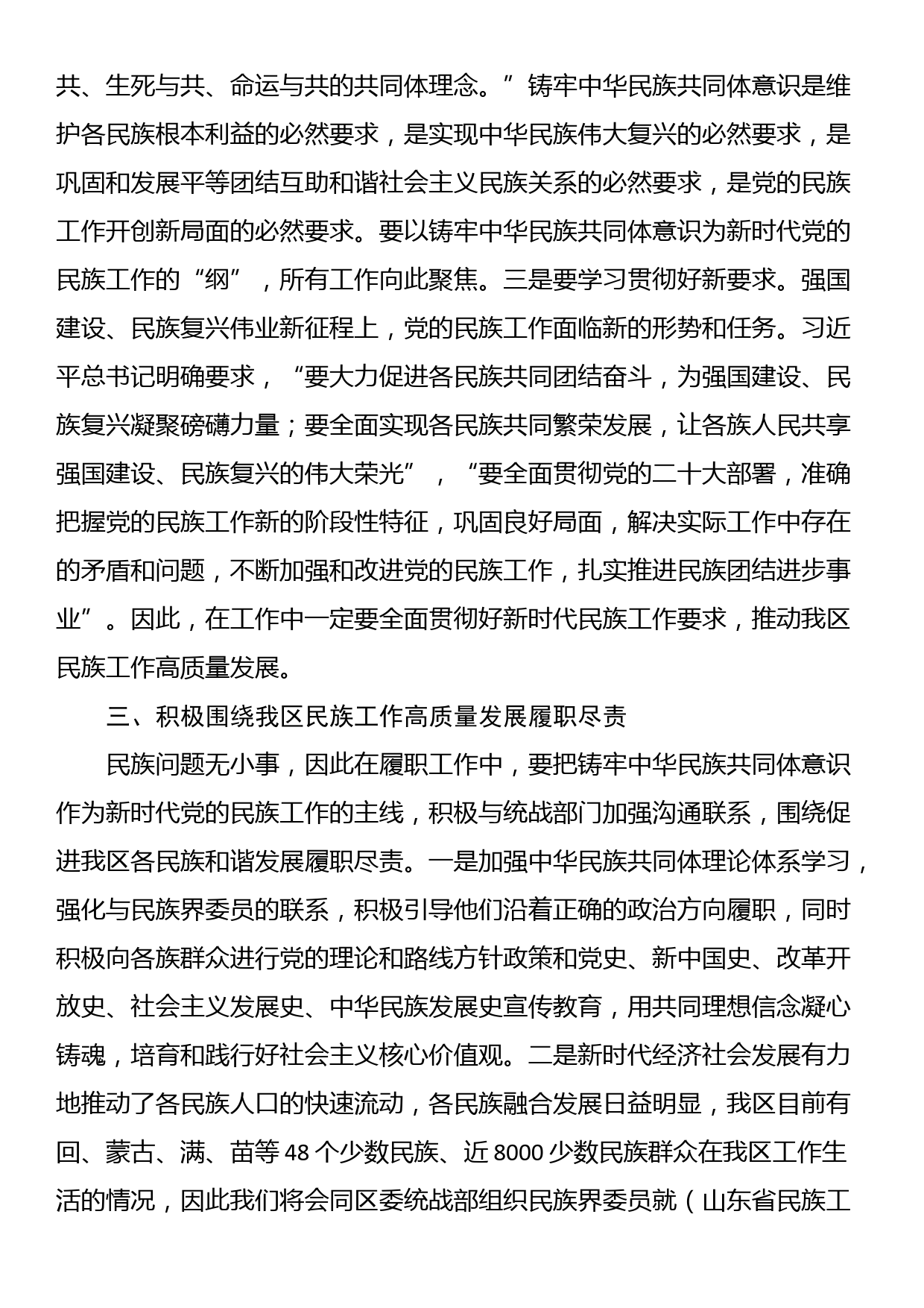 关于铸牢中华民族共同体意识的体会感悟与研讨发言_第3页