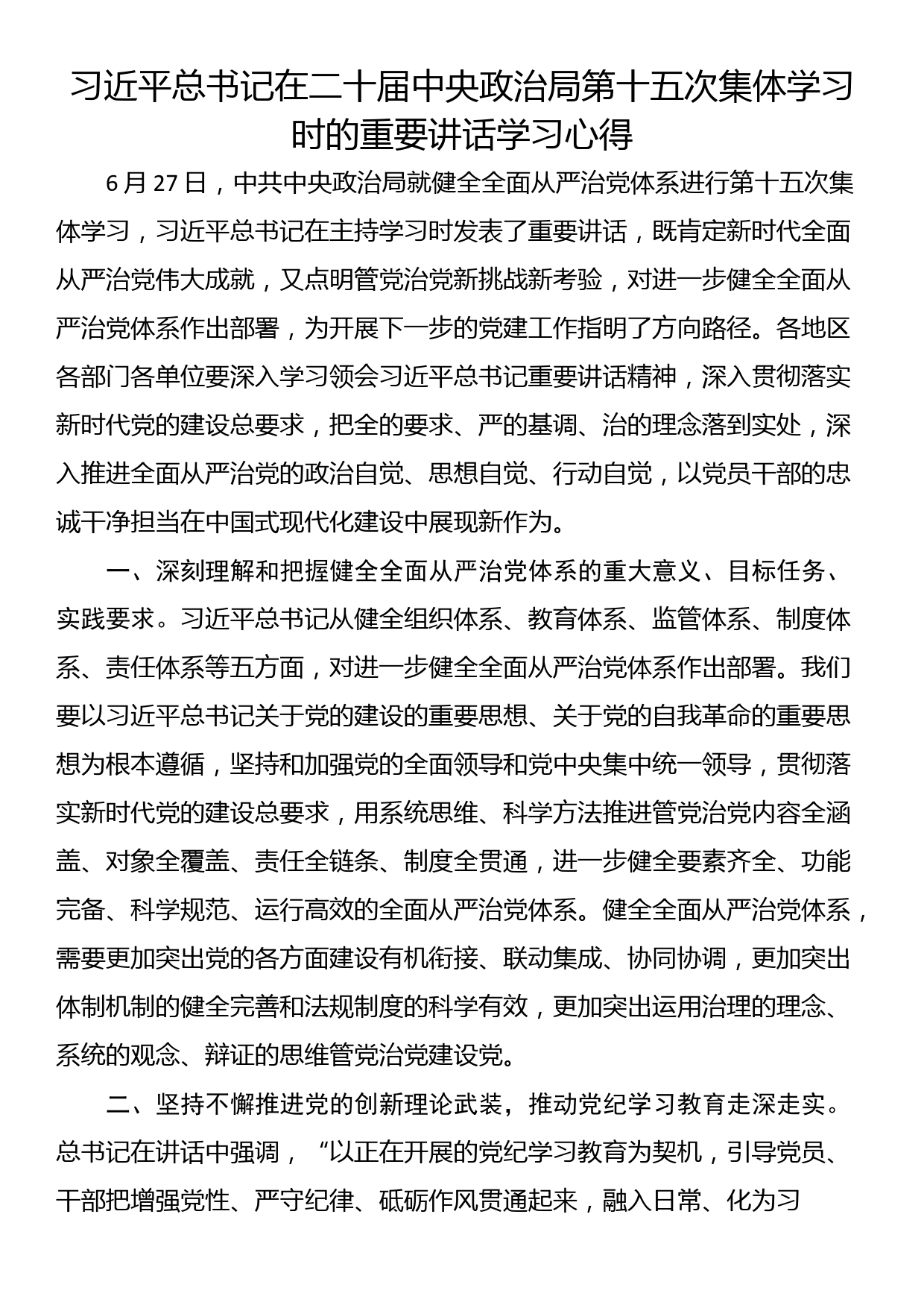 习近平总书记在二十届中央政治局第十五次集体学习时的重要讲话学习心得_第1页