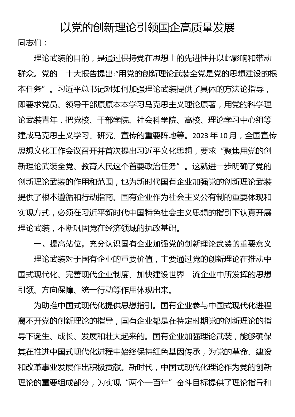 讲稿：以党的创新理论引领国企高质量发展_第1页