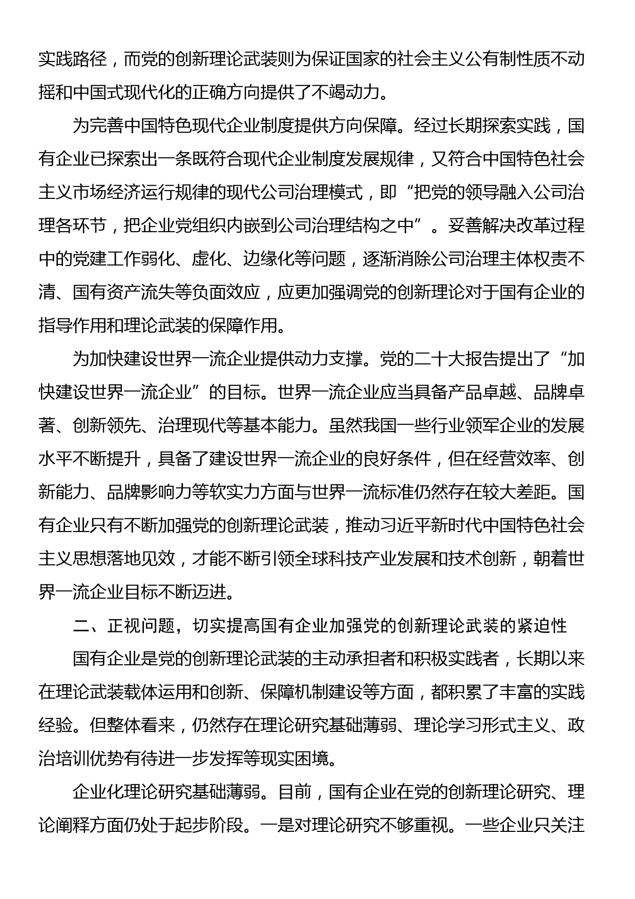 讲稿：以党的创新理论引领国企高质量发展_第2页