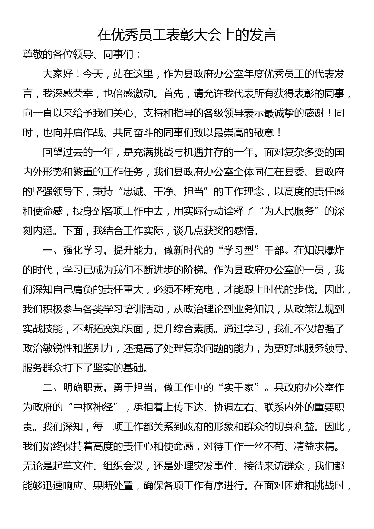 在优秀员工表彰大会上的发言_第1页