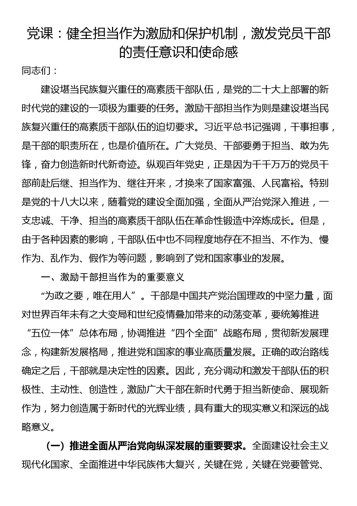 党课：健全担当作为激励和保护机制，激发党员干部的责任意识和使命感_第1页