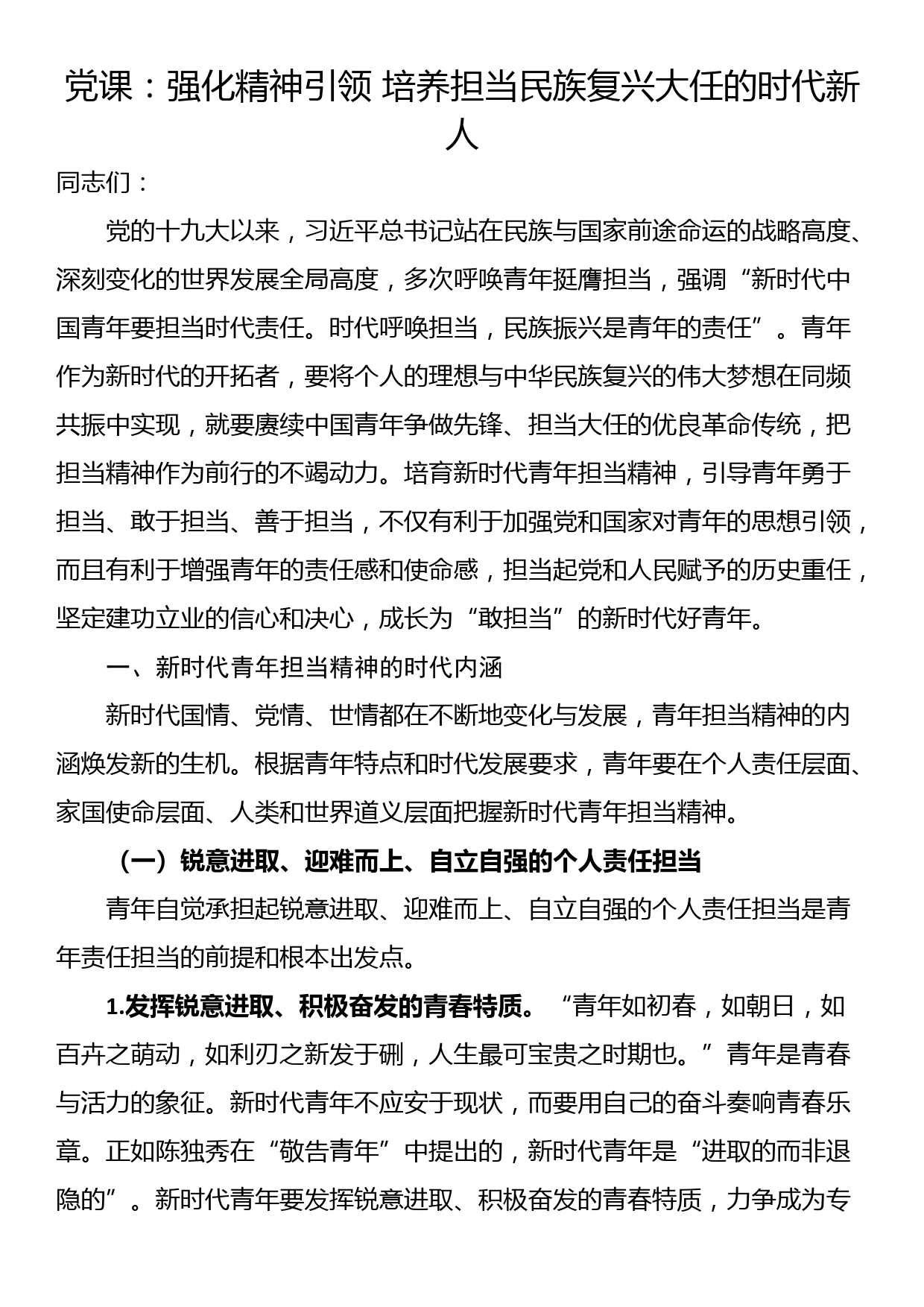 党课：强化精神引领 培养担当民族复兴大任的时代新人_第1页