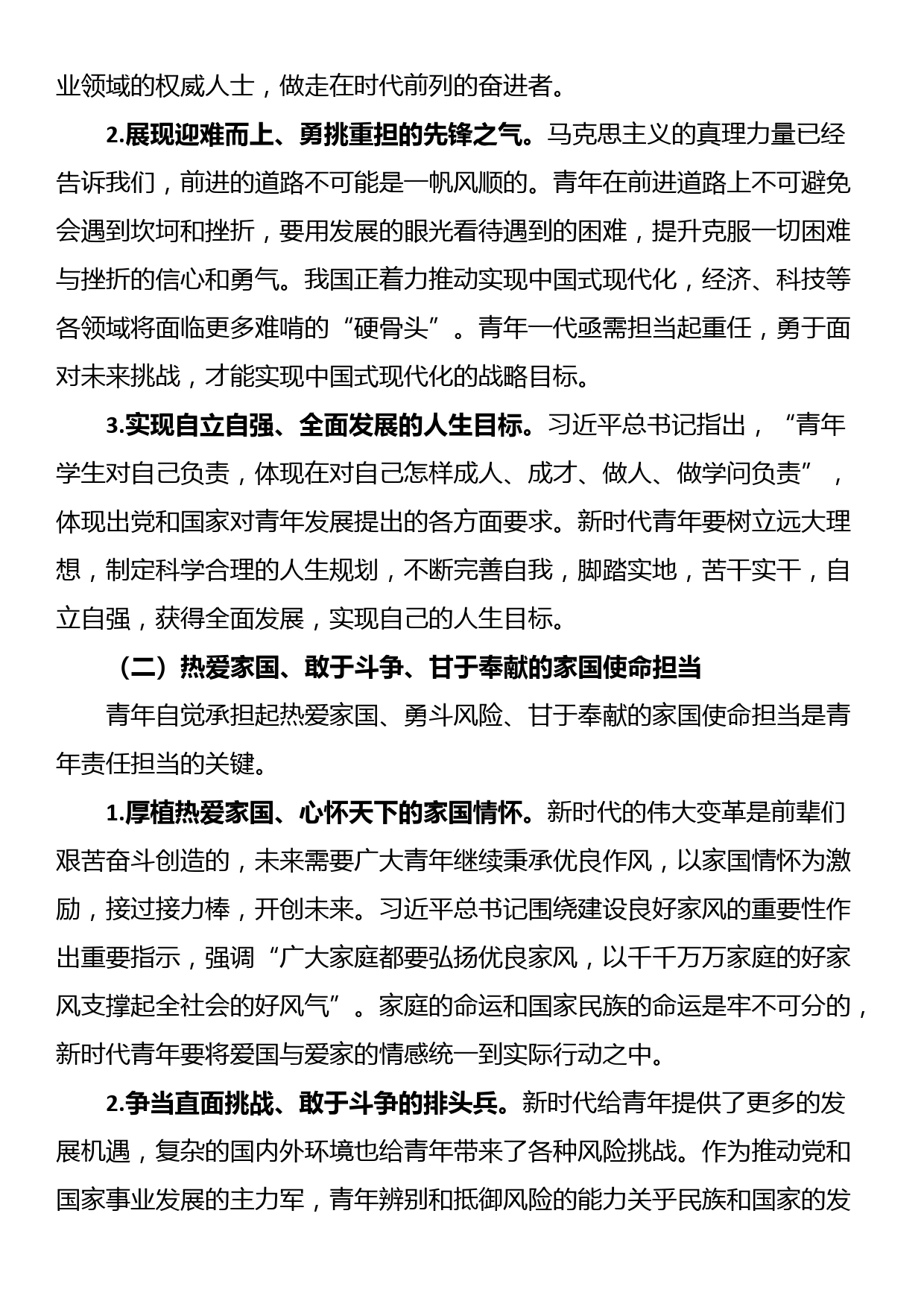 党课：强化精神引领 培养担当民族复兴大任的时代新人_第2页