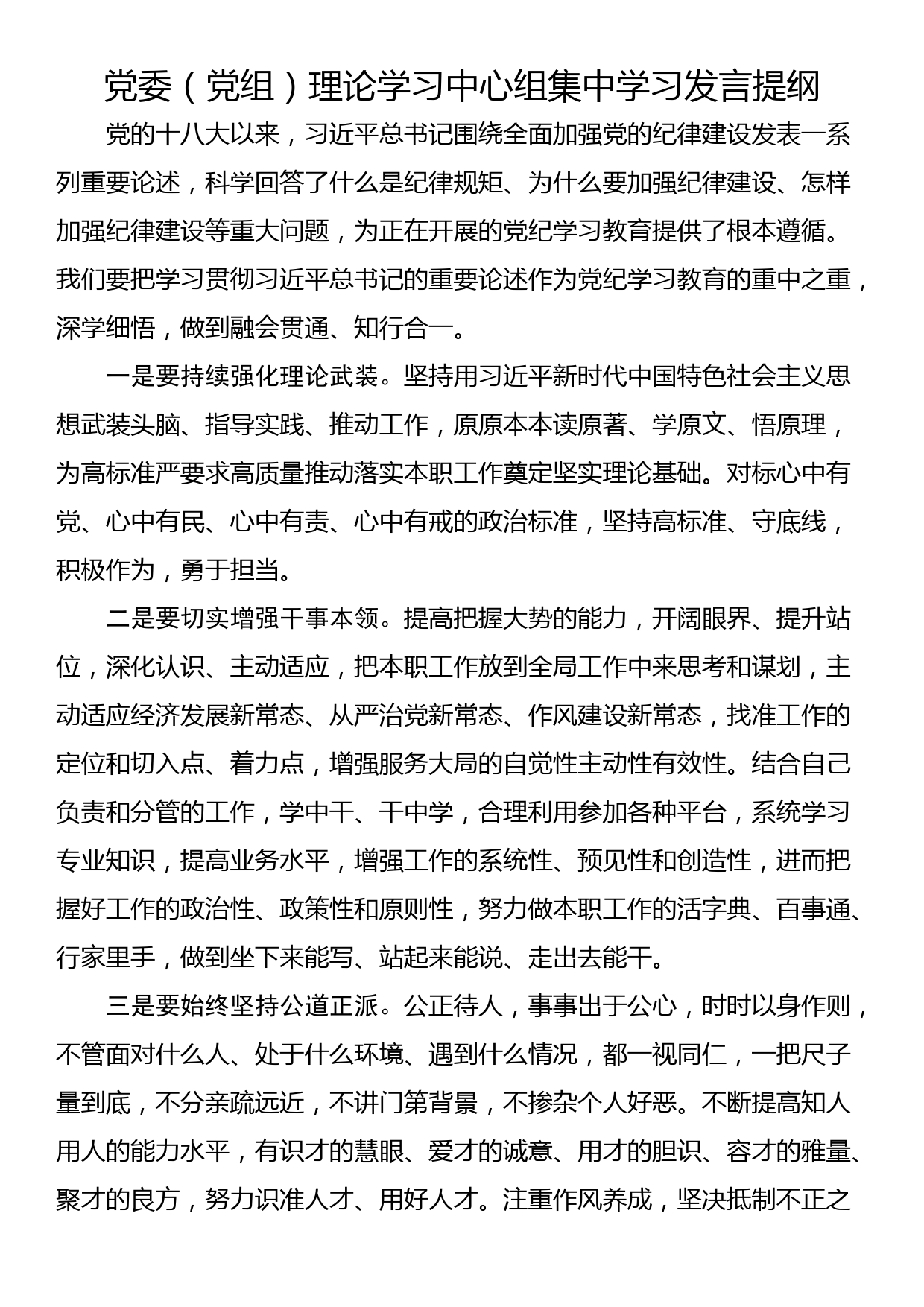 党委（党组）理论学习中心组集中学习发言提纲_第1页